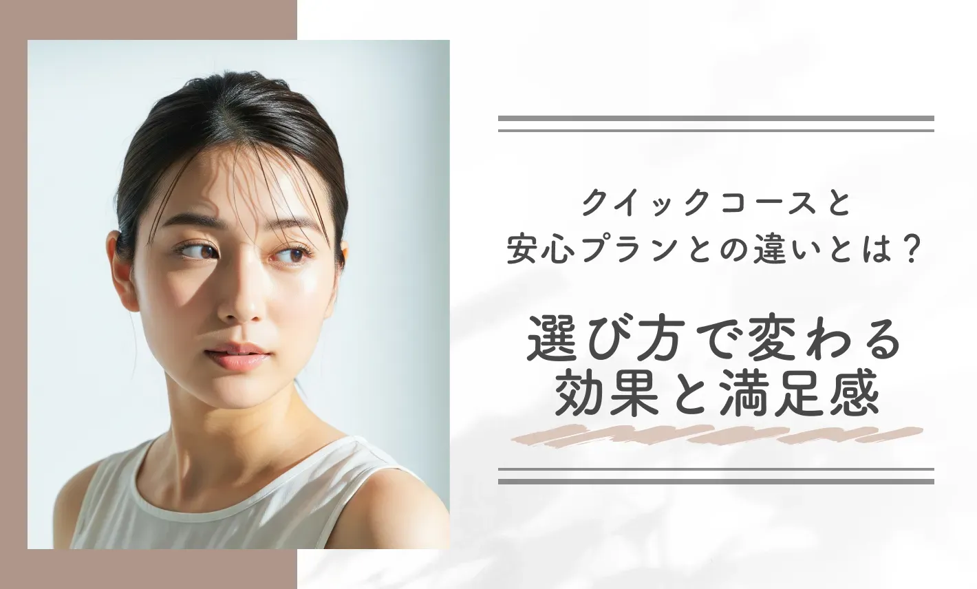 クイックコースと安心プランとの違いとは？選び方で変わる効果と満足度