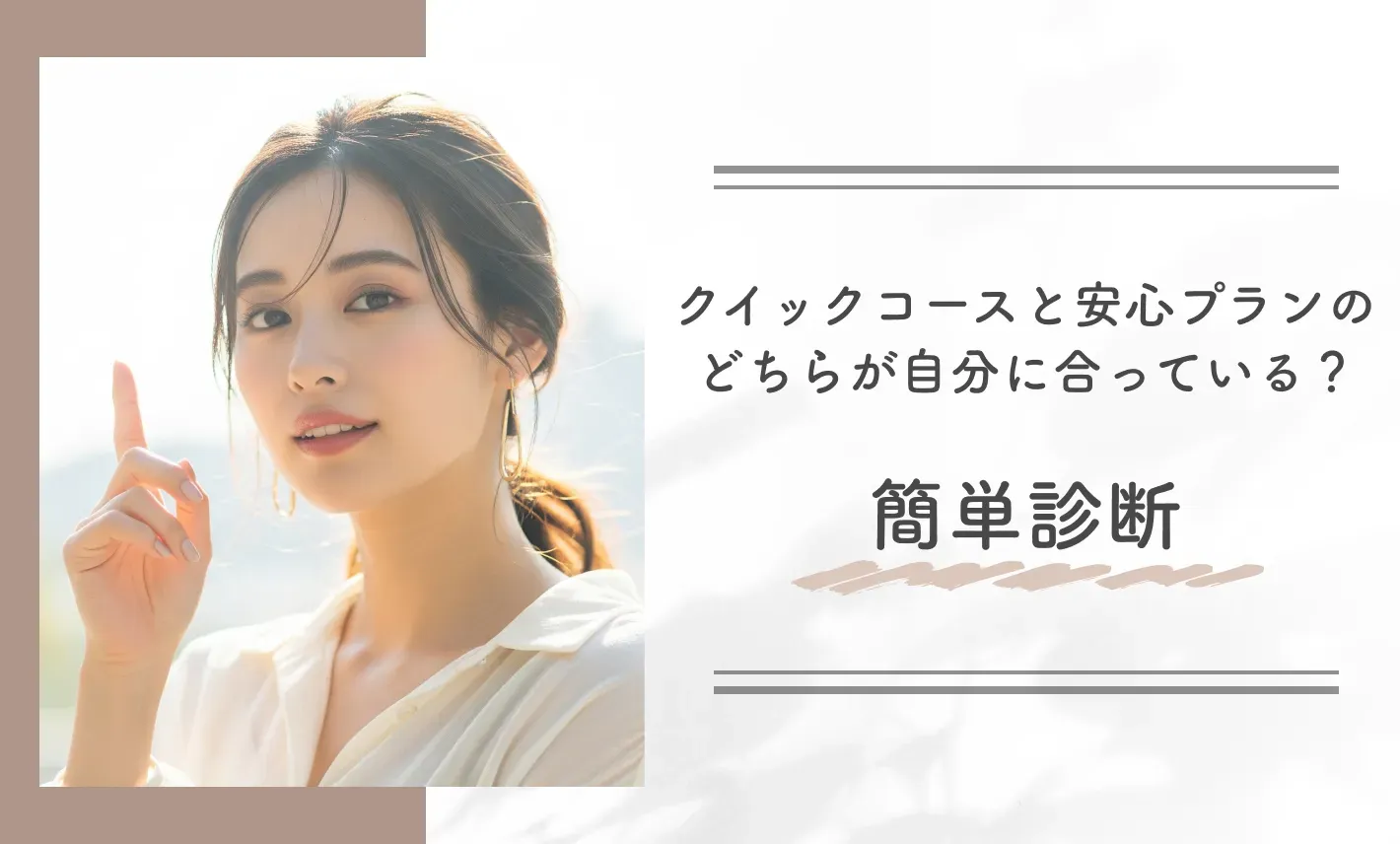 クイックコースと安心プランのどちらが自分に合っている？簡単診断