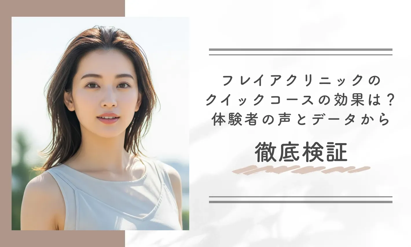 フレイアクリニックのクイックコースの効果は？体験者の声とデータから徹底検証