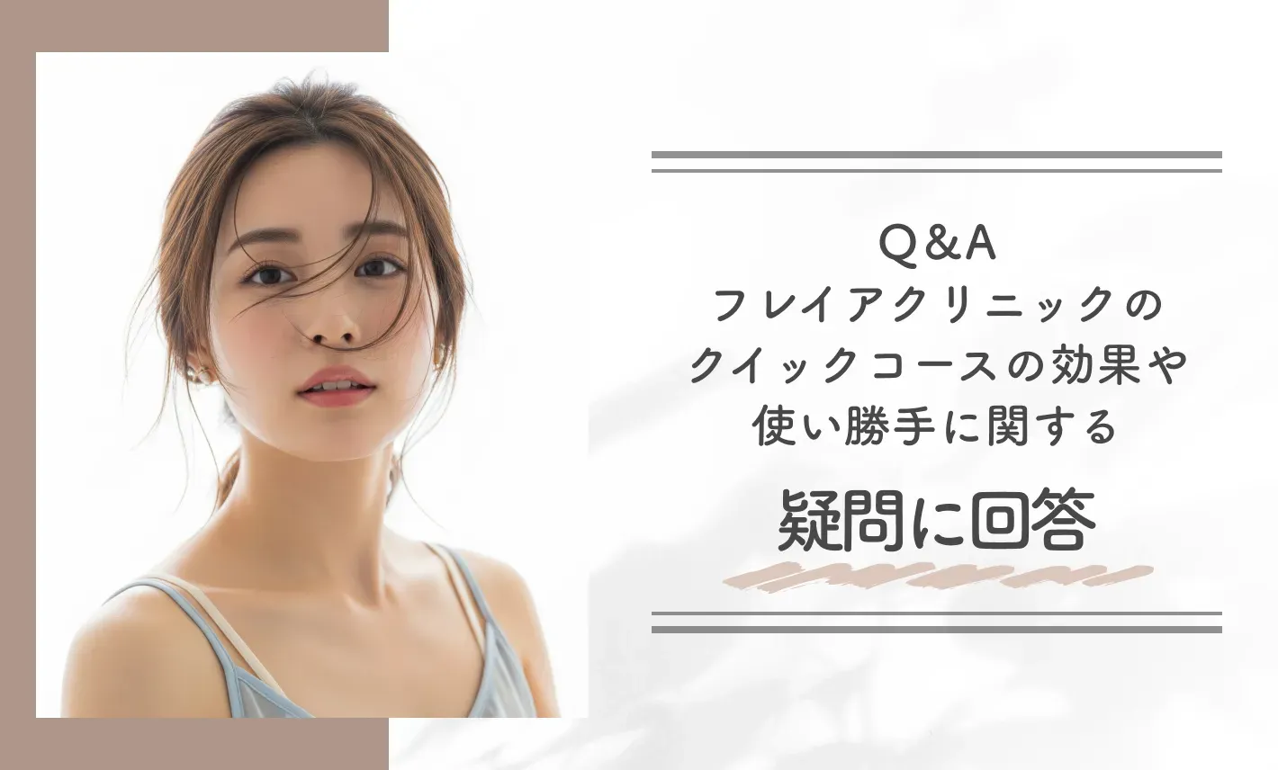 Q&A｜フレイアクリニックのクイックコースの効果や使い勝手に関する疑問に回答