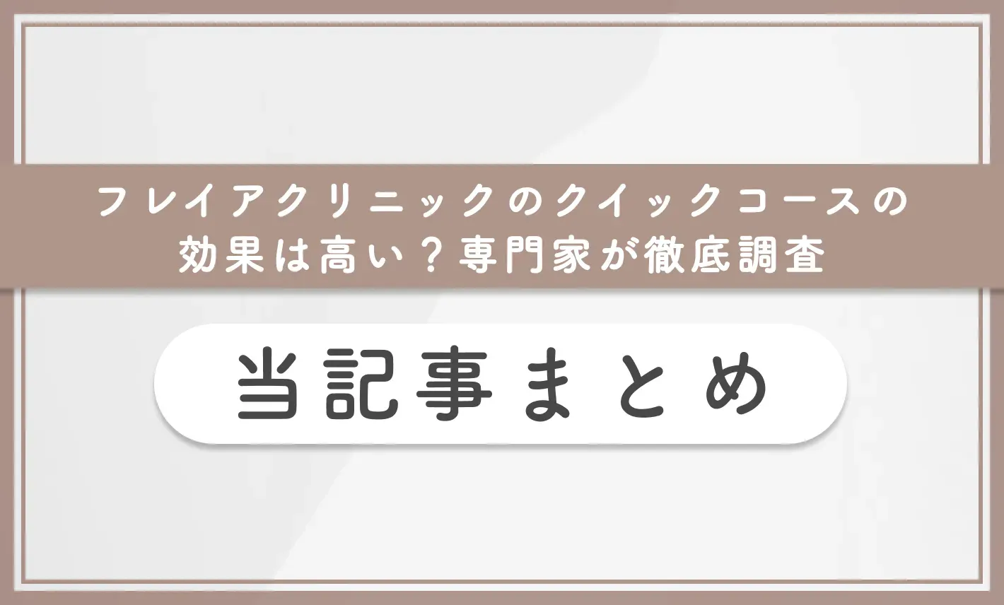 フレイアクリニックのクイックコースの効果は高い？専門家が徹底調査 当記事まとめ