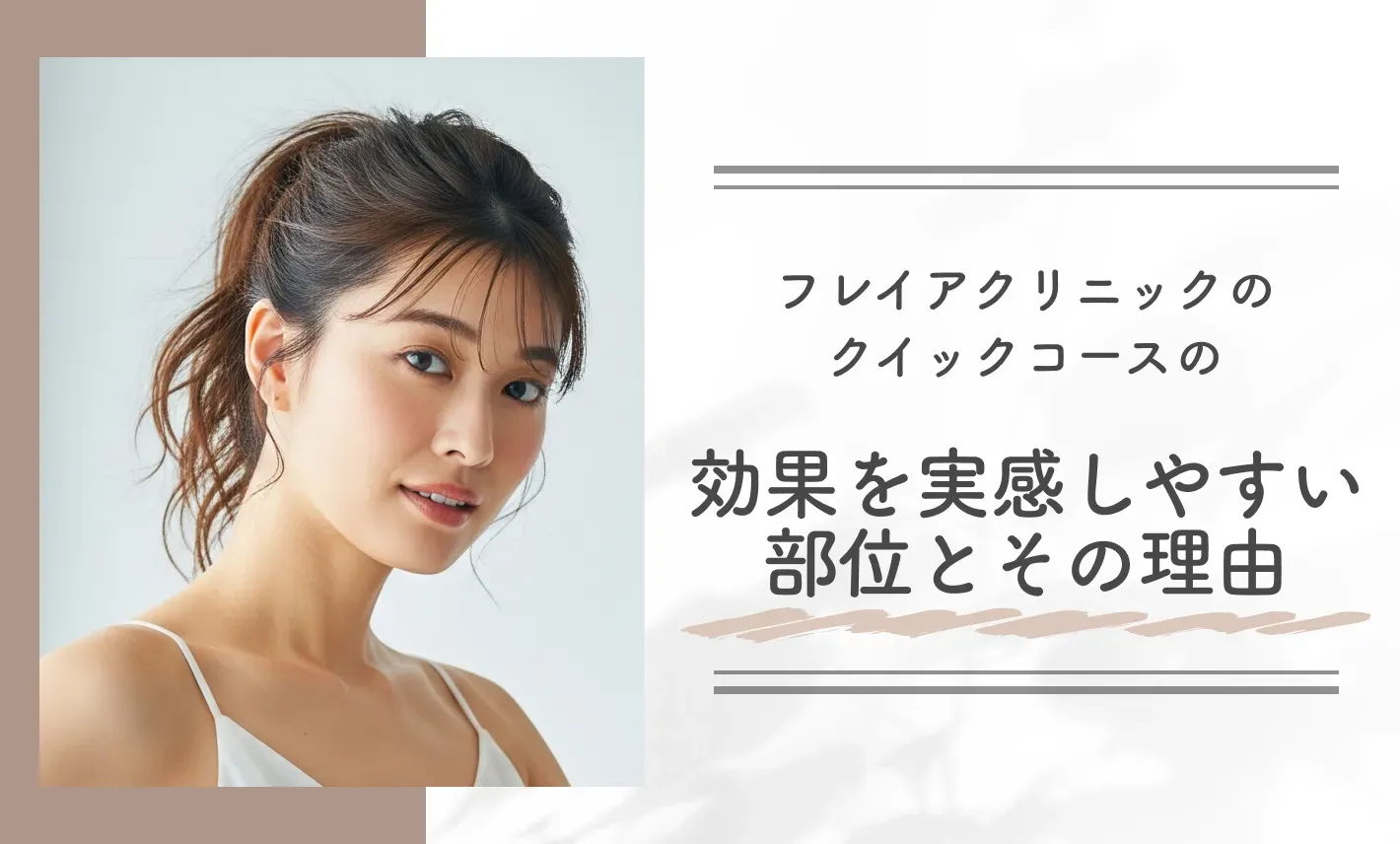 フレイアクリニックのクイックコースの効果を実感しやすい部位とその理由