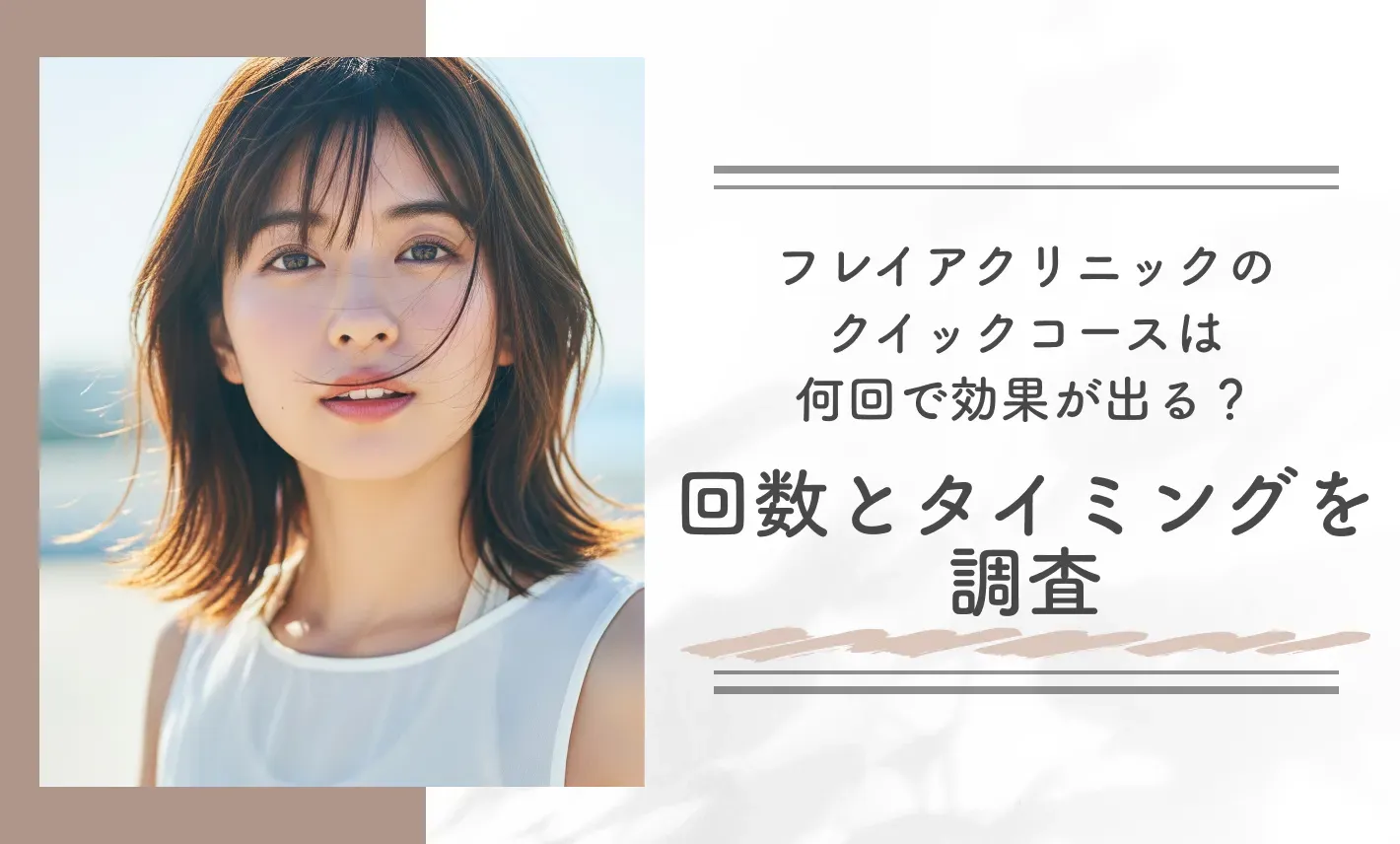 フレイアクリニックのクイックコースは何回で効果が出る？回数とタイミングを調査