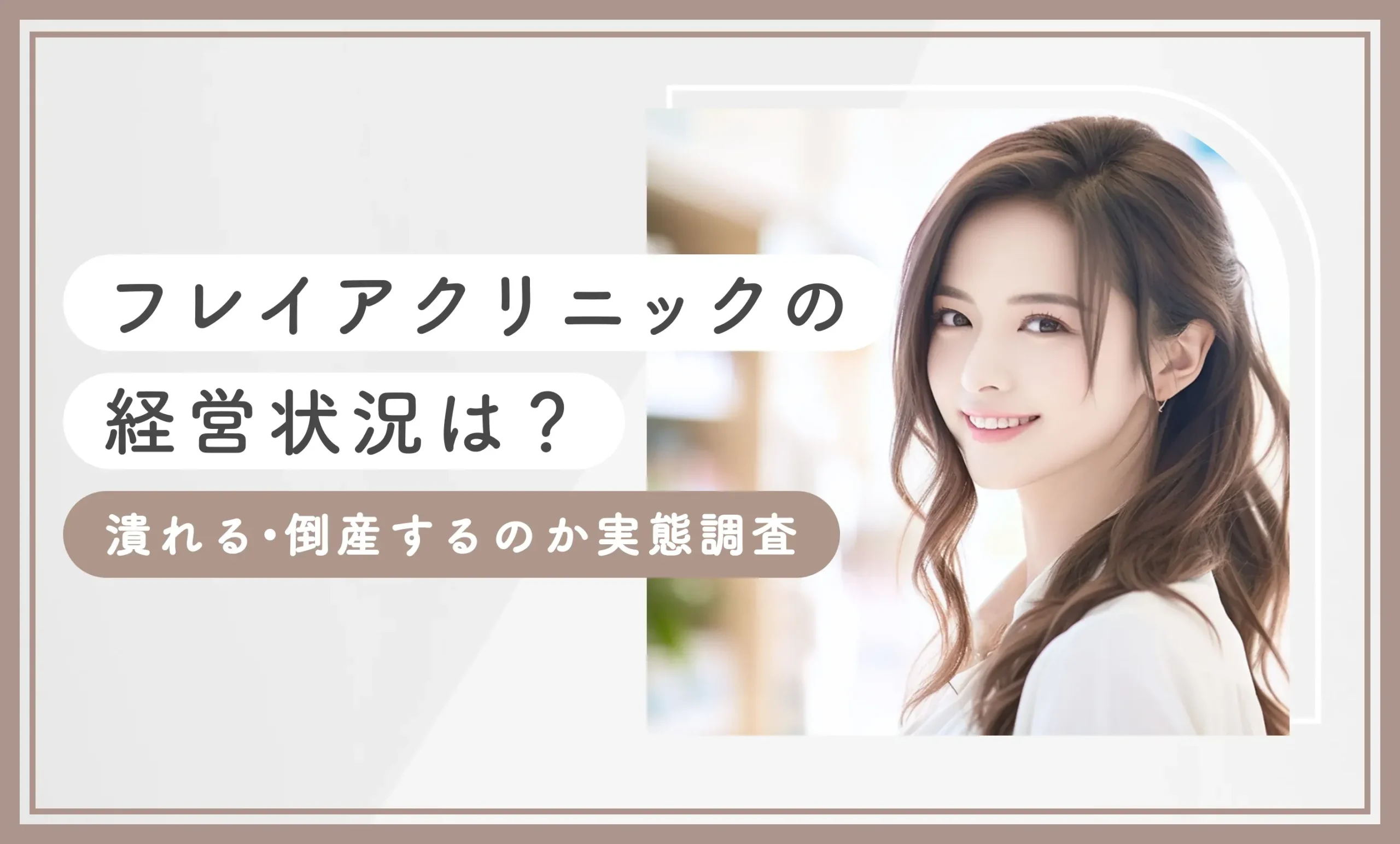 フレイアクリニックの経営状況は?潰れる・倒産するのか実態調査