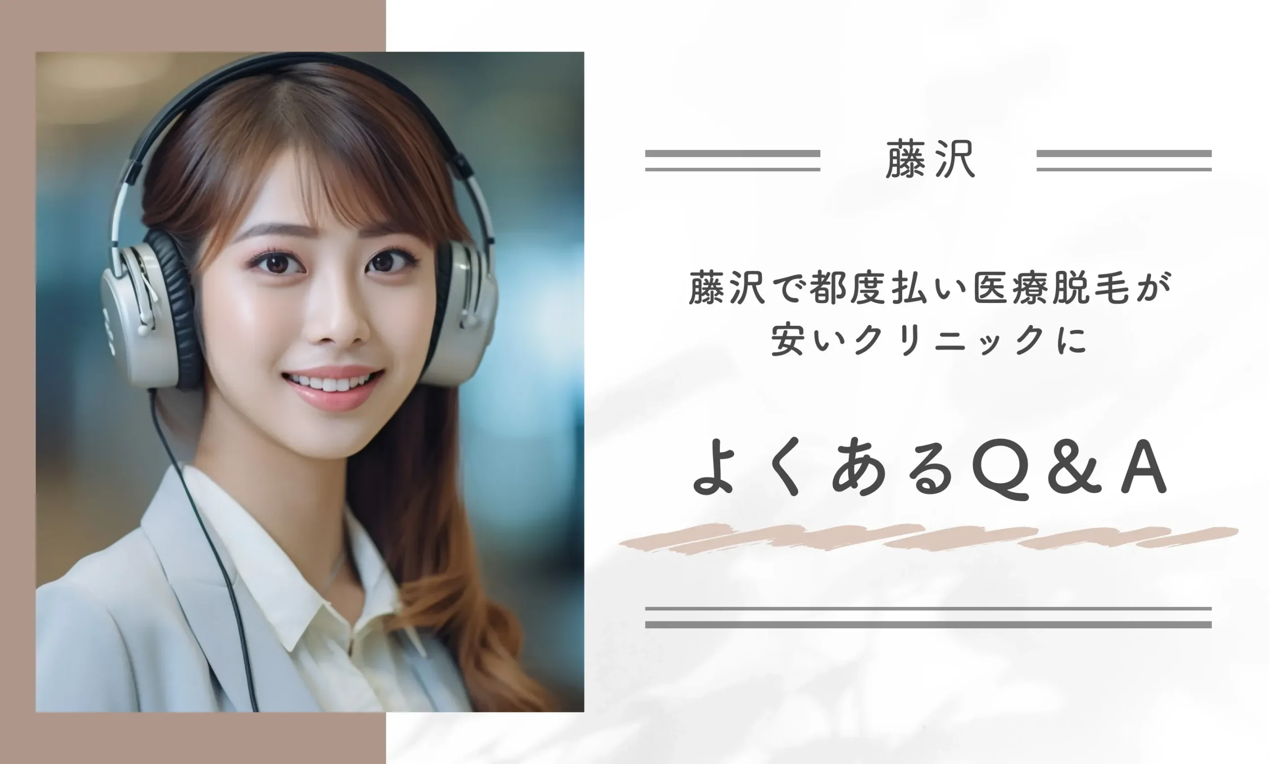 藤沢で都度払い医療脱毛が安いクリニックによくあるQ&A