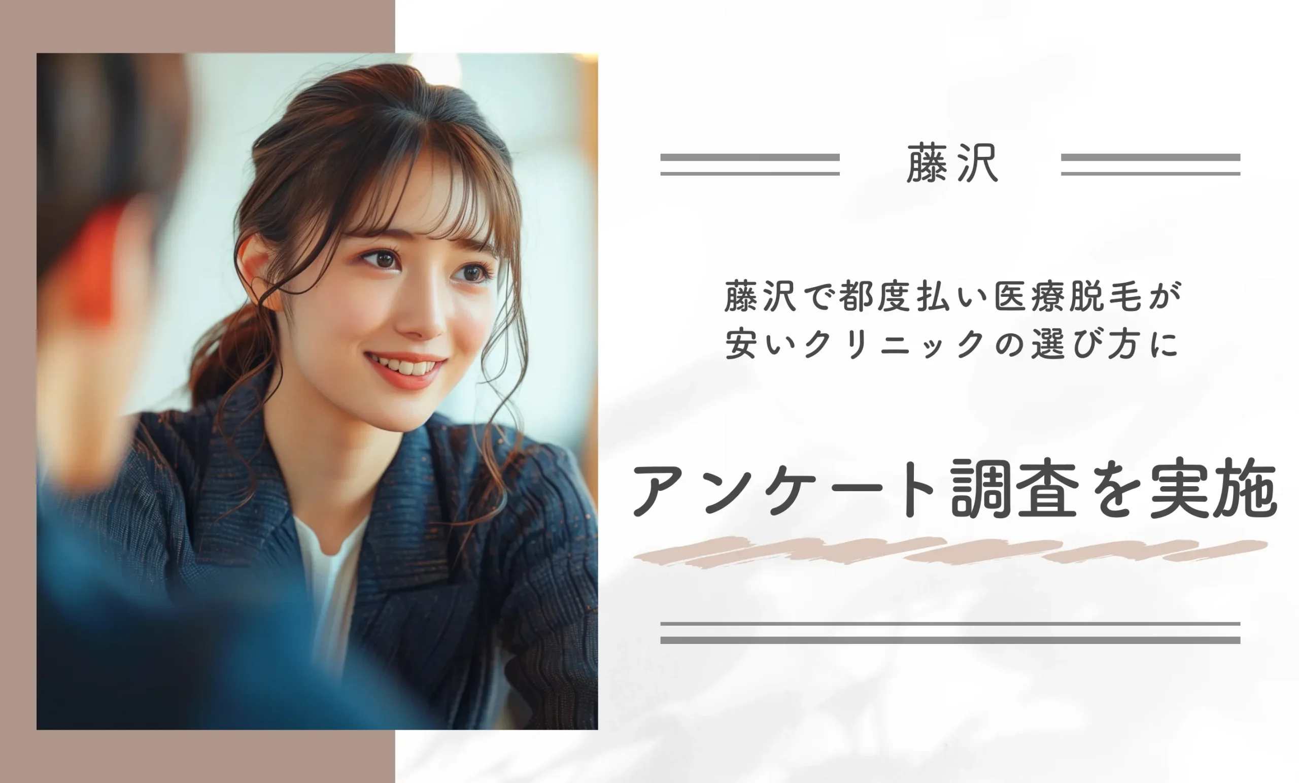 藤沢で都度払い医療脱毛が安いクリニックを選んだ方にアンケート調査を実施