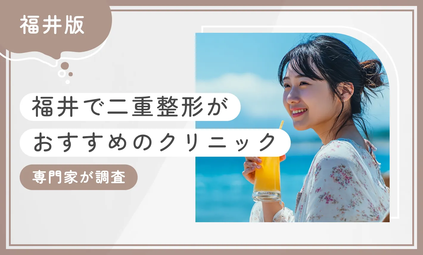 福井で二重整形がおすすめのクリニック 専門家が調査