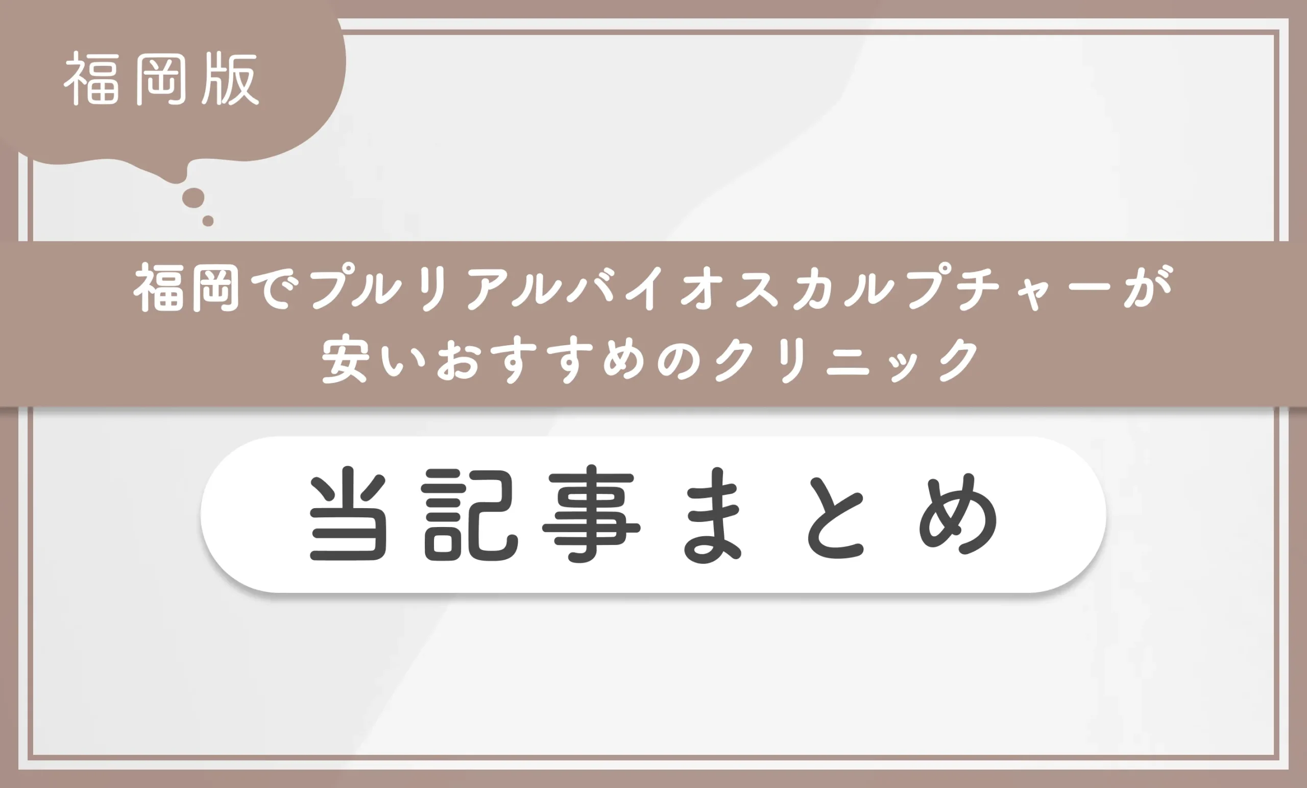 福岡でプルリアルバイオスカルプチャーが安いおすすめのクリニック 当記事まとめ