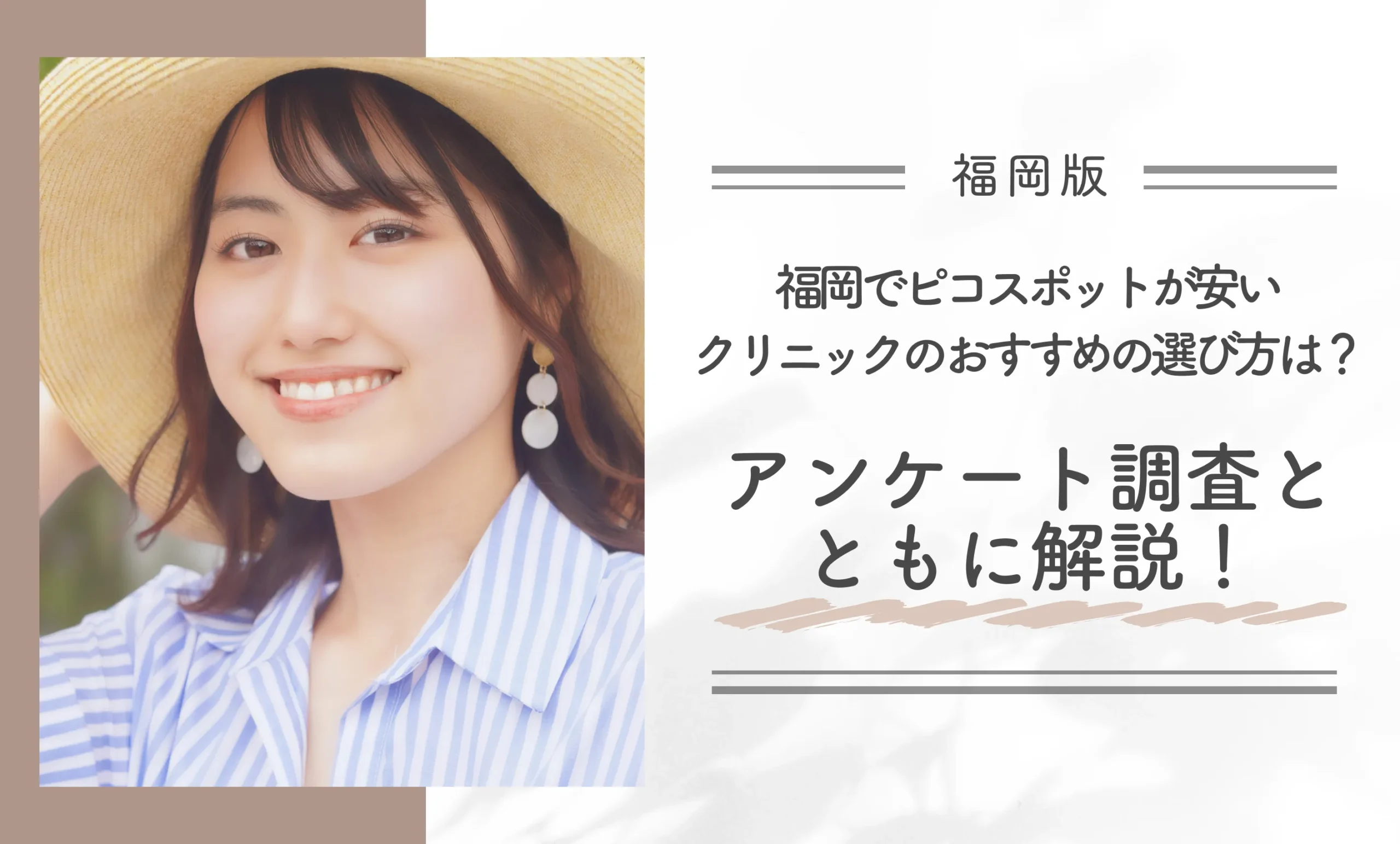 福岡でピコスポットが安いクリニックのおすすめの選び方は？アンケート調査とともに解説！
