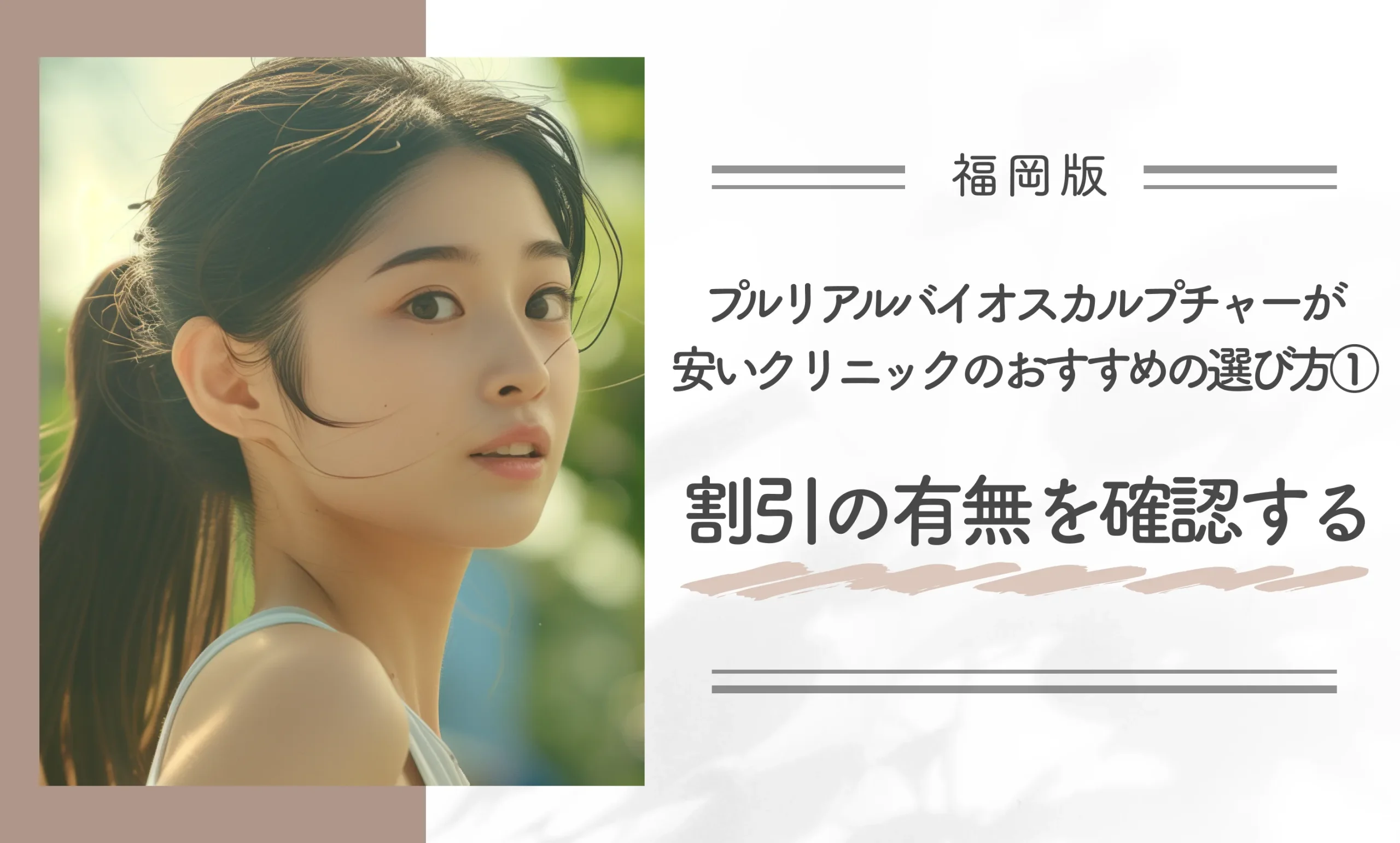 福岡でプルリアルバイオスカルプチャーが安いクリニックのおすすめの選び方①割引の有無を確認する