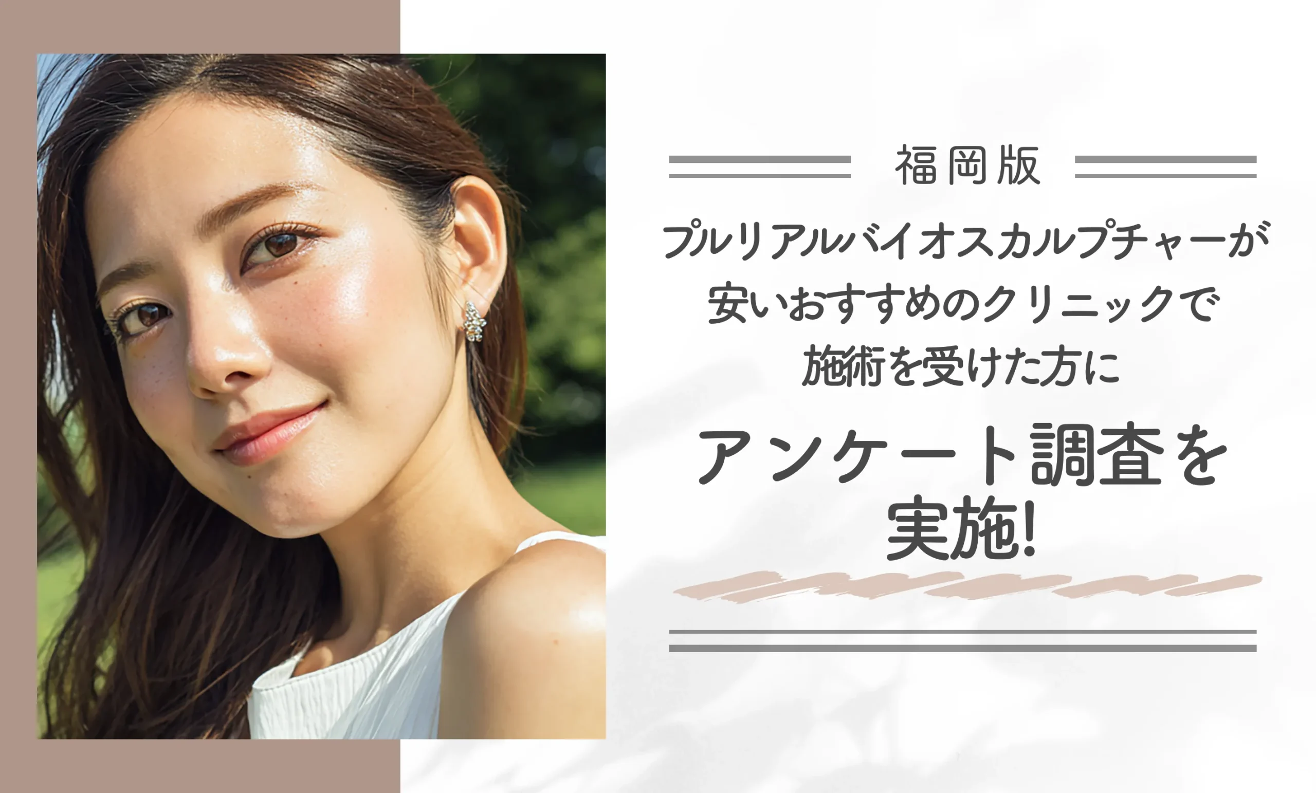 福岡でプルリアルバイオスカルプチャーが安いおすすめのクリニックで施術を受けた方にアンケート調査！