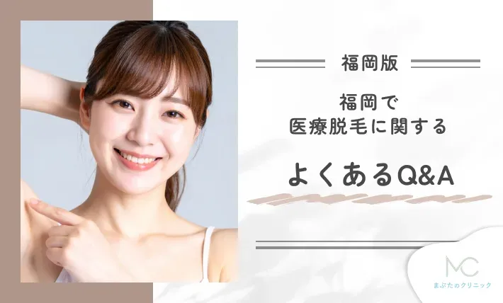 福岡で医療脱毛に関するよくあるQ&A