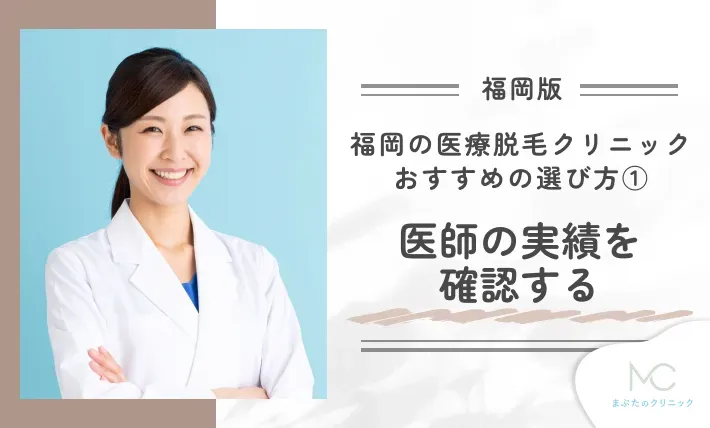 福岡の医療脱毛クリニックおすすめの選び方① 医師の実績を確認する