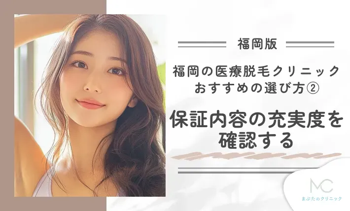 福岡の医療脱毛クリニックおすすめの選び方②保証内容の充実度を確認する
