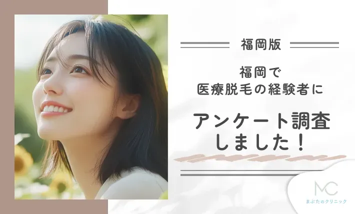福岡で医療脱毛の経験者にアンケート調査を実施しました!
