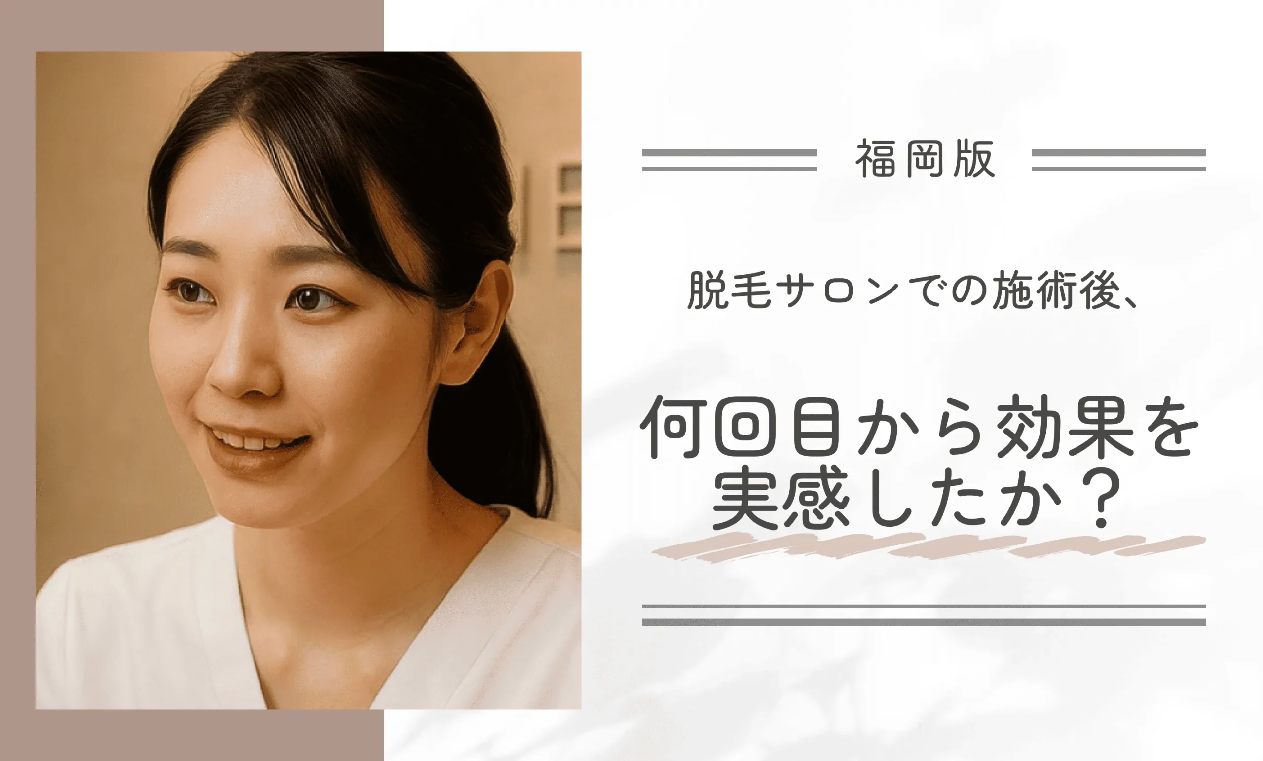 脱毛サロンでの施術後、何回目から効果を実感したか？