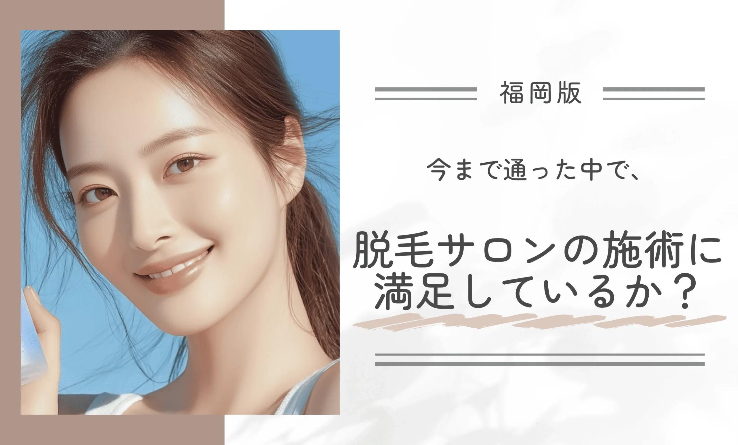 今まで通った中で、脱毛サロンの施術に満足しているか？