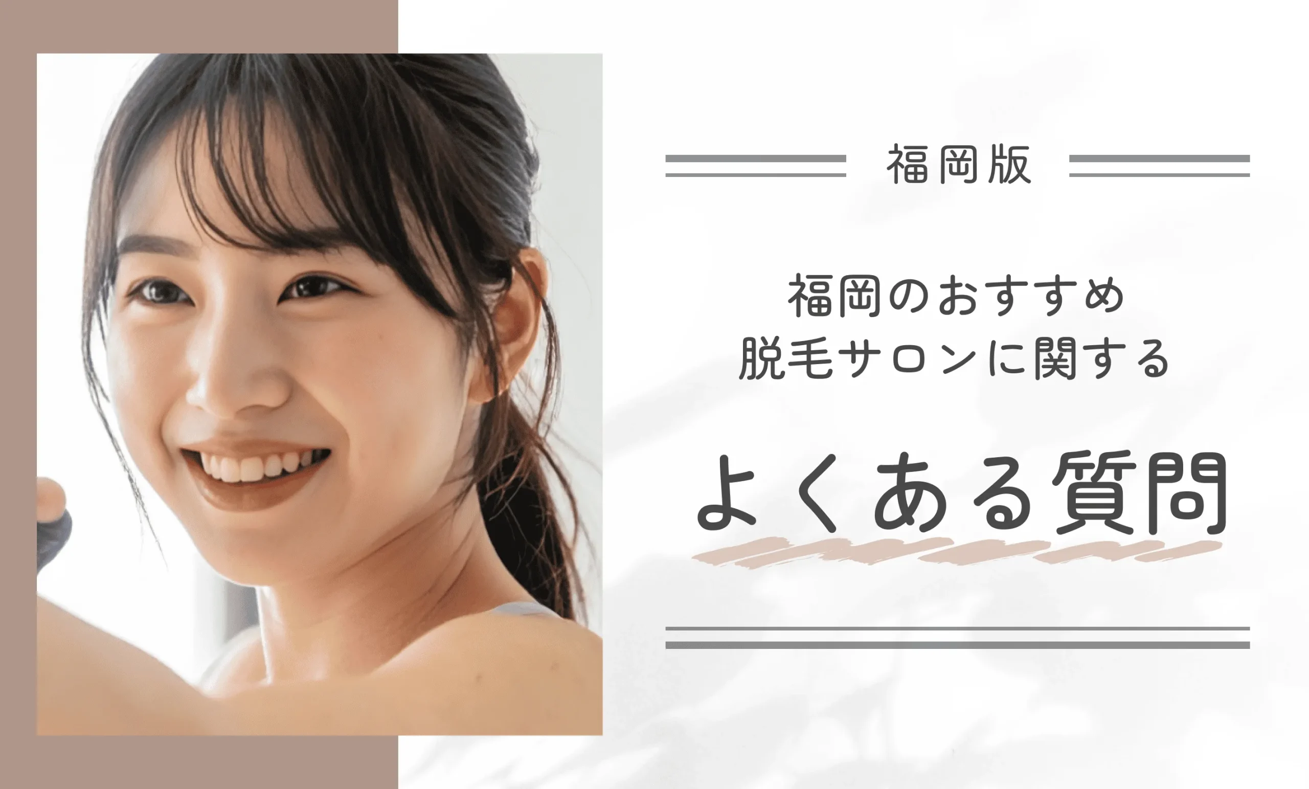 福岡のおすすめ脱毛サロンに関するよくある質問