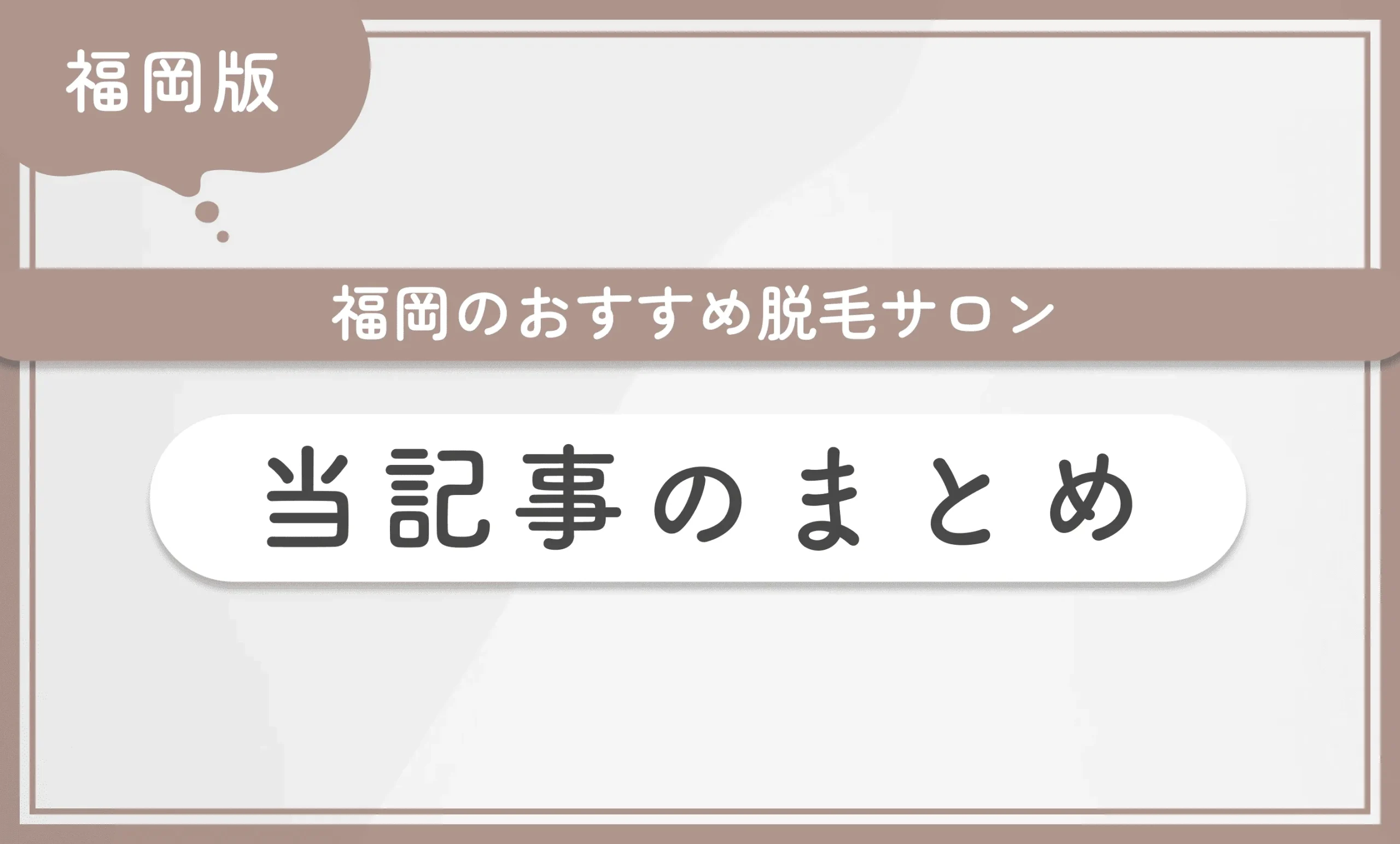 福岡のおすすめ脱毛サロン　当記事のまとめ