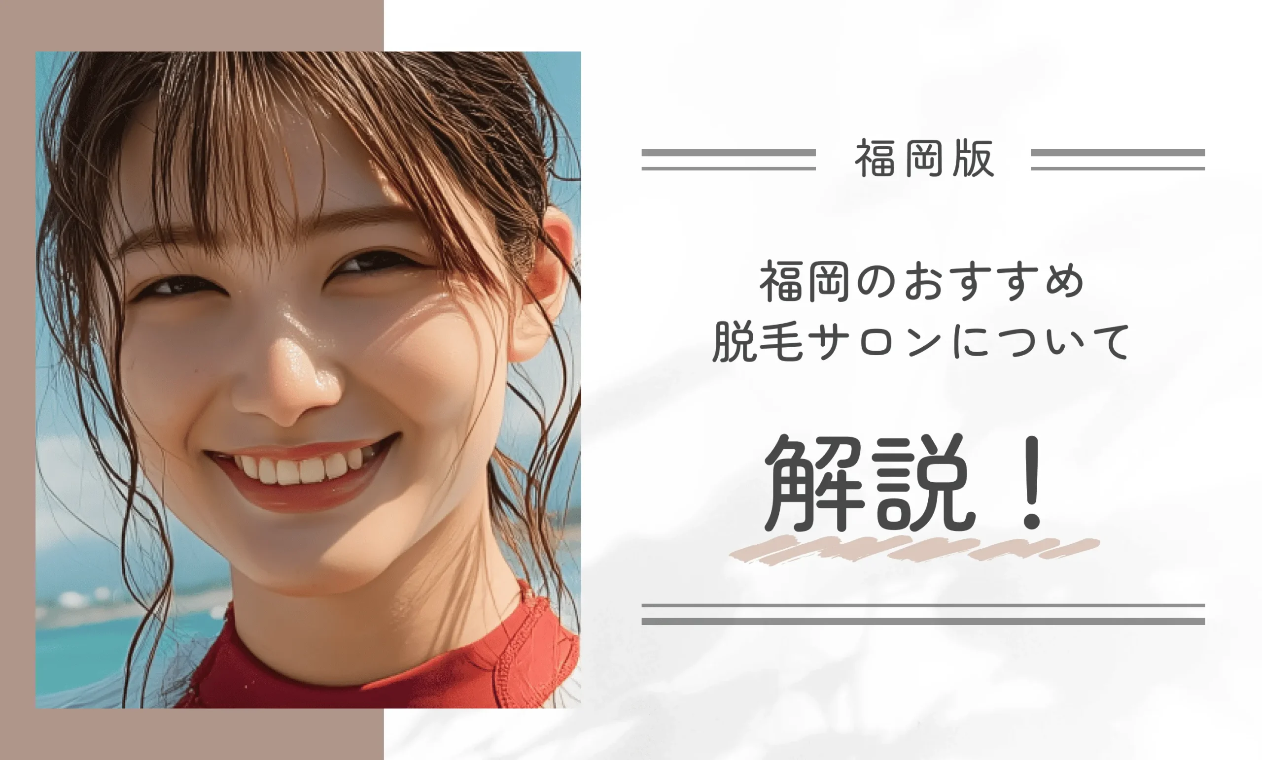 福岡のおすすめ脱毛サロンについて解説！