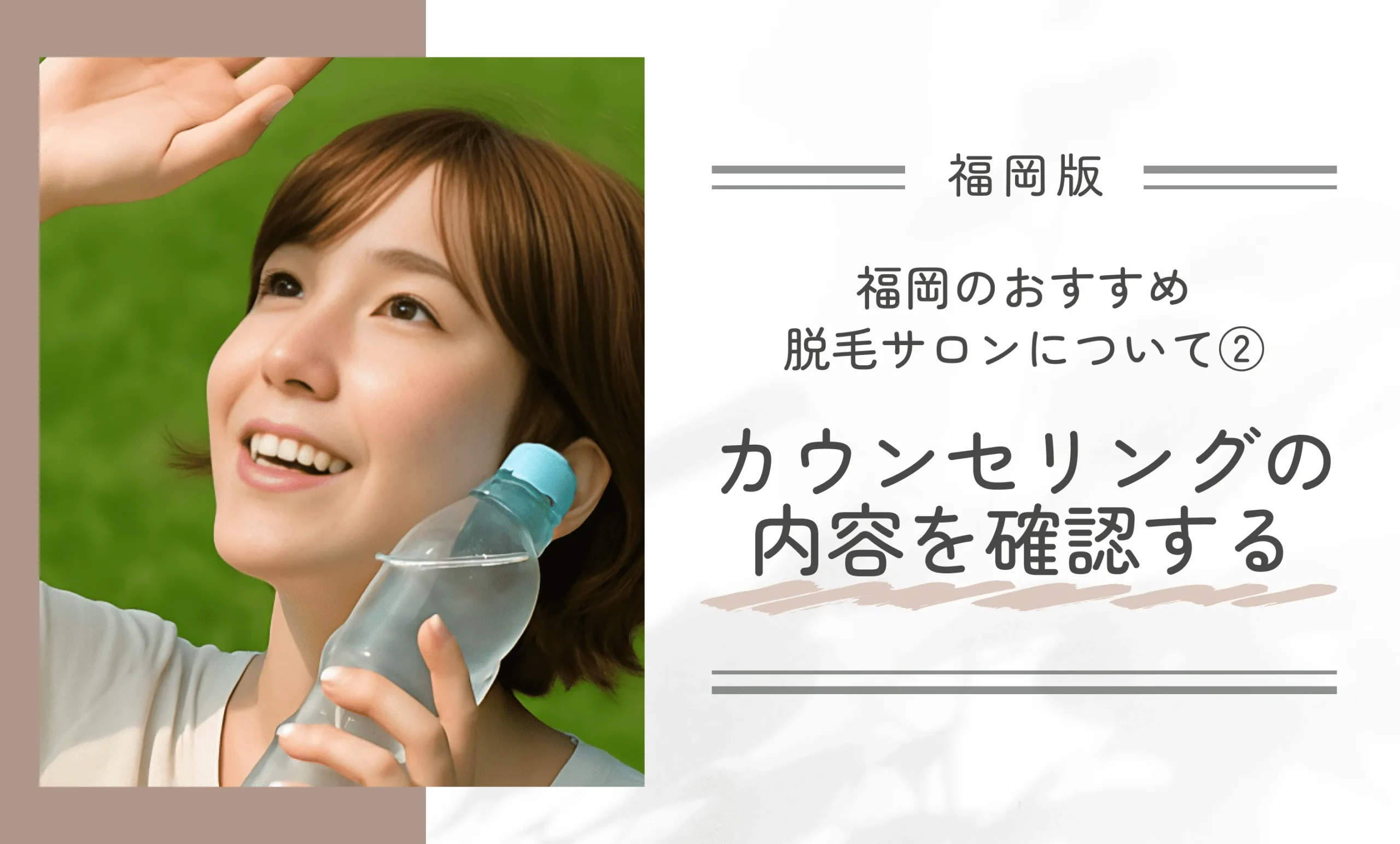 福岡のおすすめ脱毛サロンについて②カウンセリングの内容を確認する