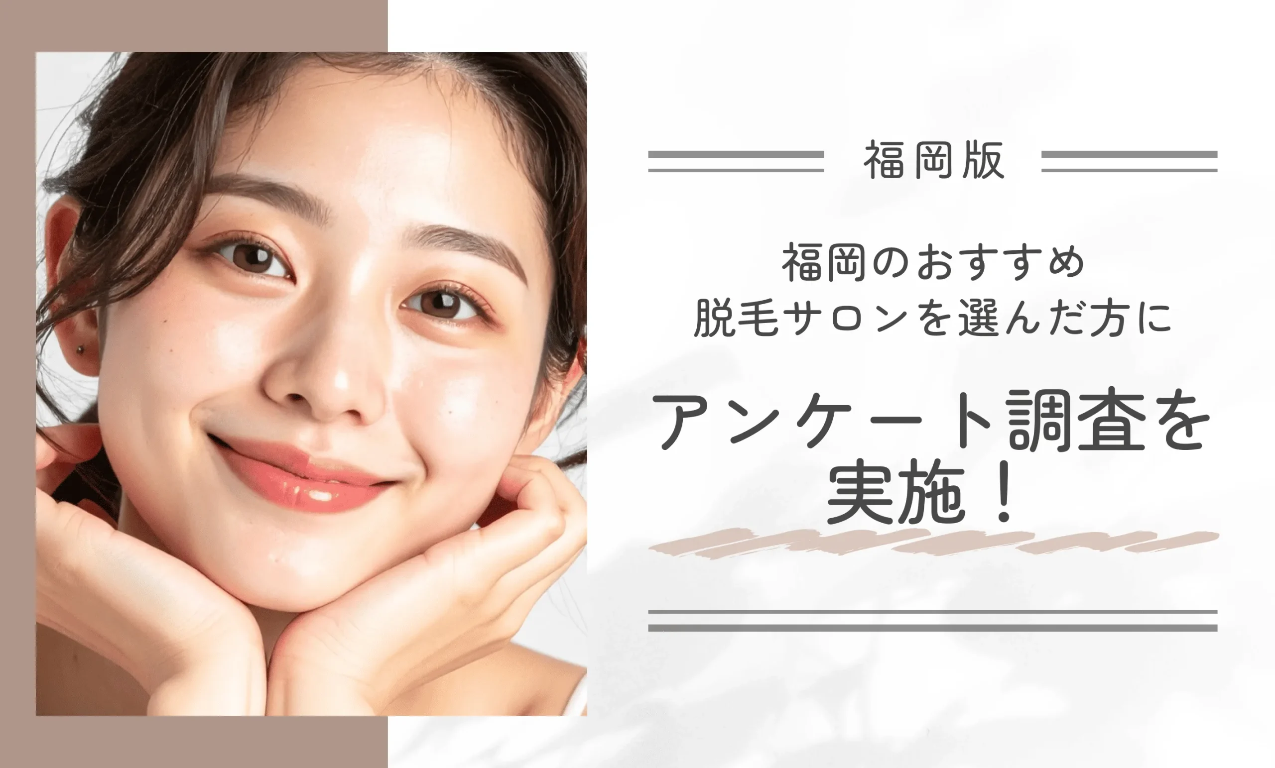 福岡のおすすめ脱毛サロンを選んだ方にアンケート調査を実施！