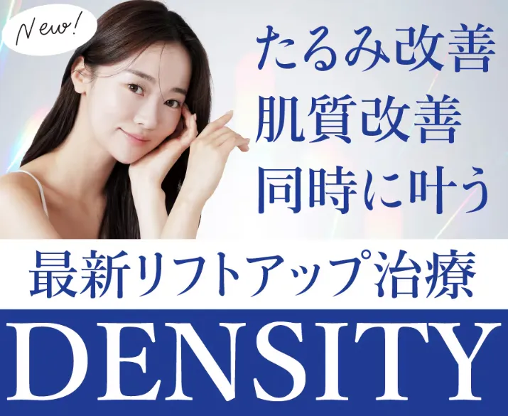 福岡でデンシティが安いおすすめのクリニック　湘南美容クリニック　最新リフトアップ治療
