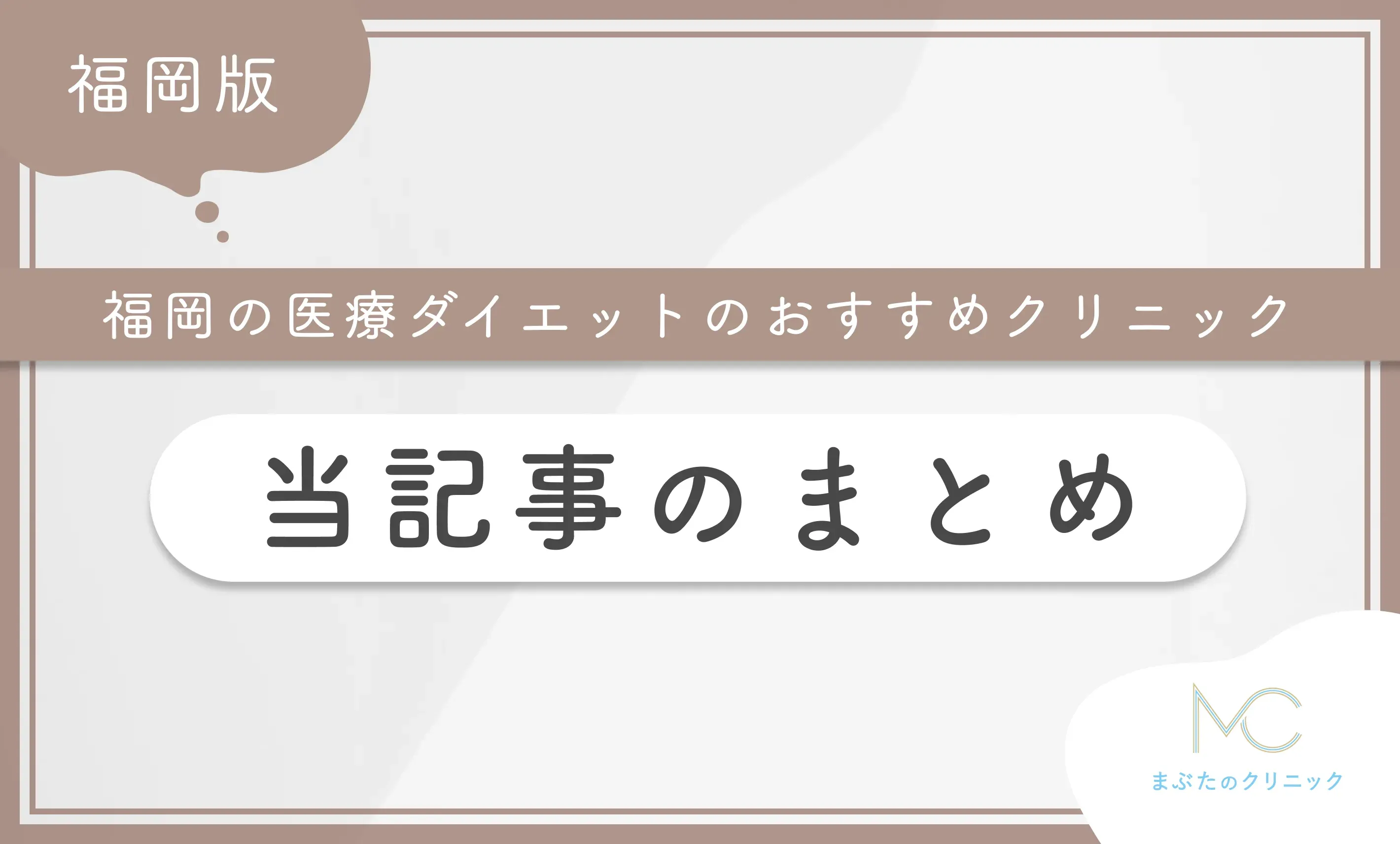 福岡の医療ダイエットのおすすめクリニック 当記事のまとめ