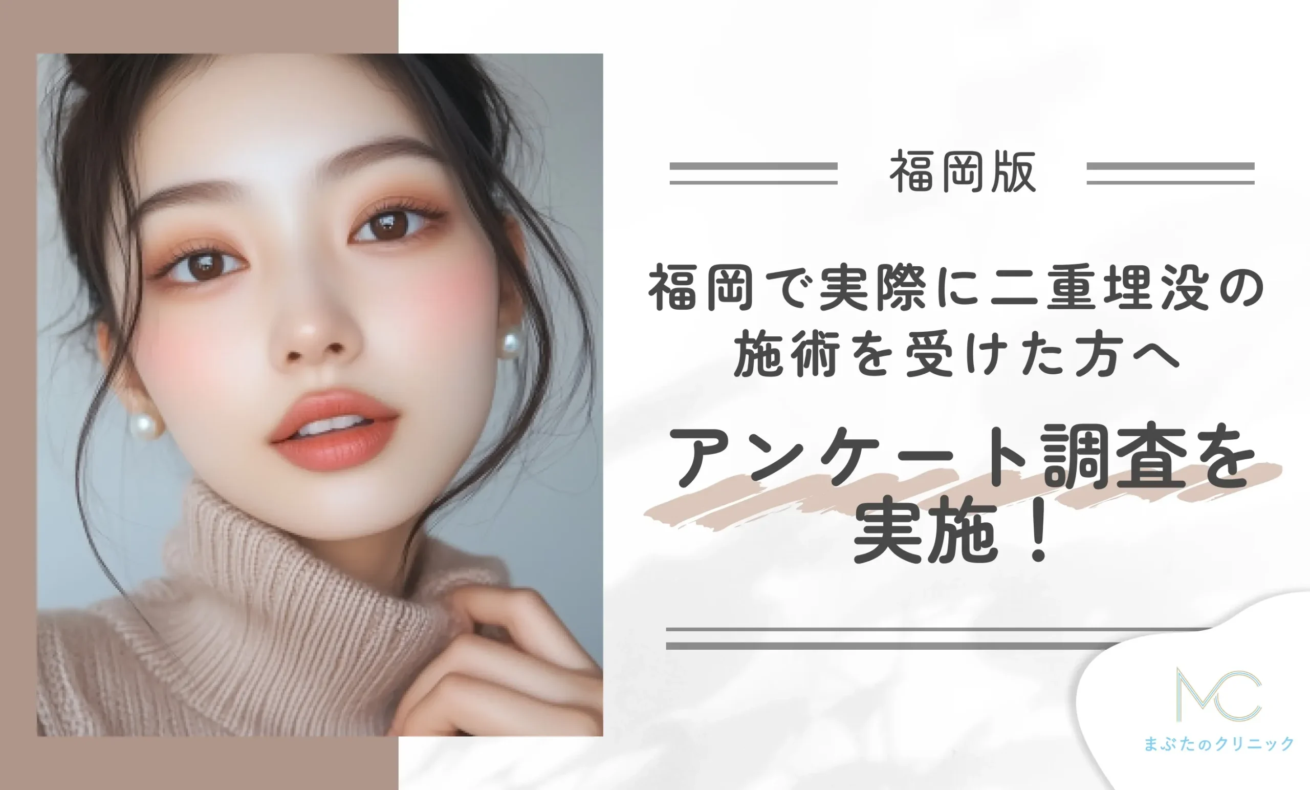 福岡で実際に二重埋没の施術を受けた方へのアンケート調査を実施！