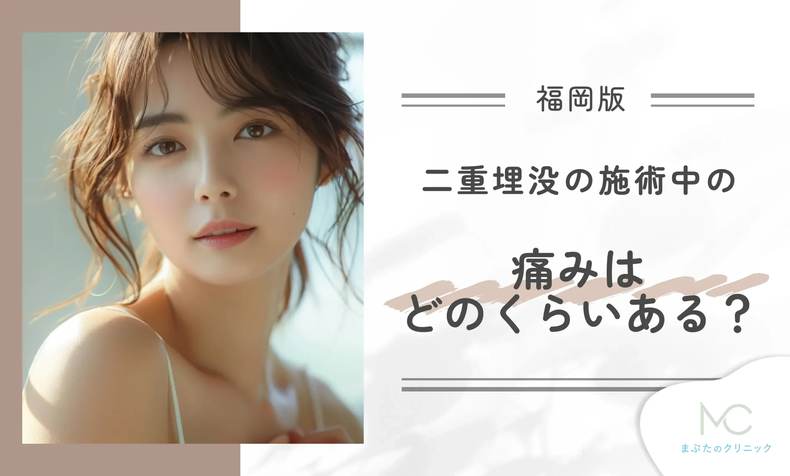 二重埋没の施術中の痛みはどのくらいある？