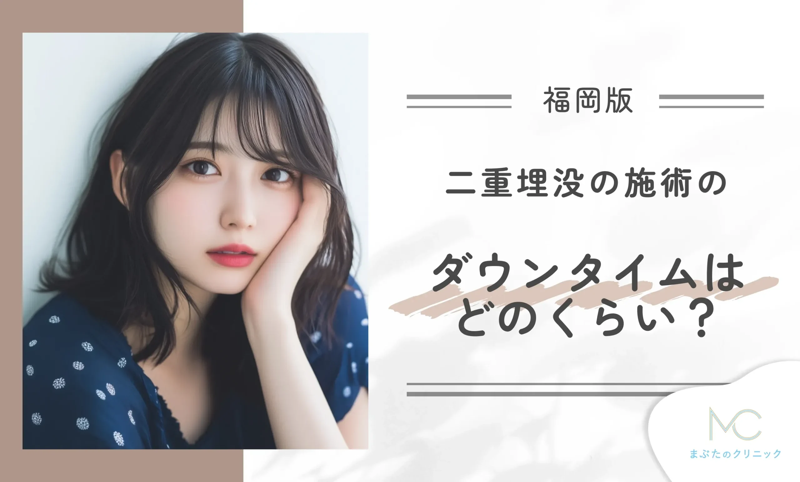 二重埋没の施術のダウンタイムはどのくらい？
