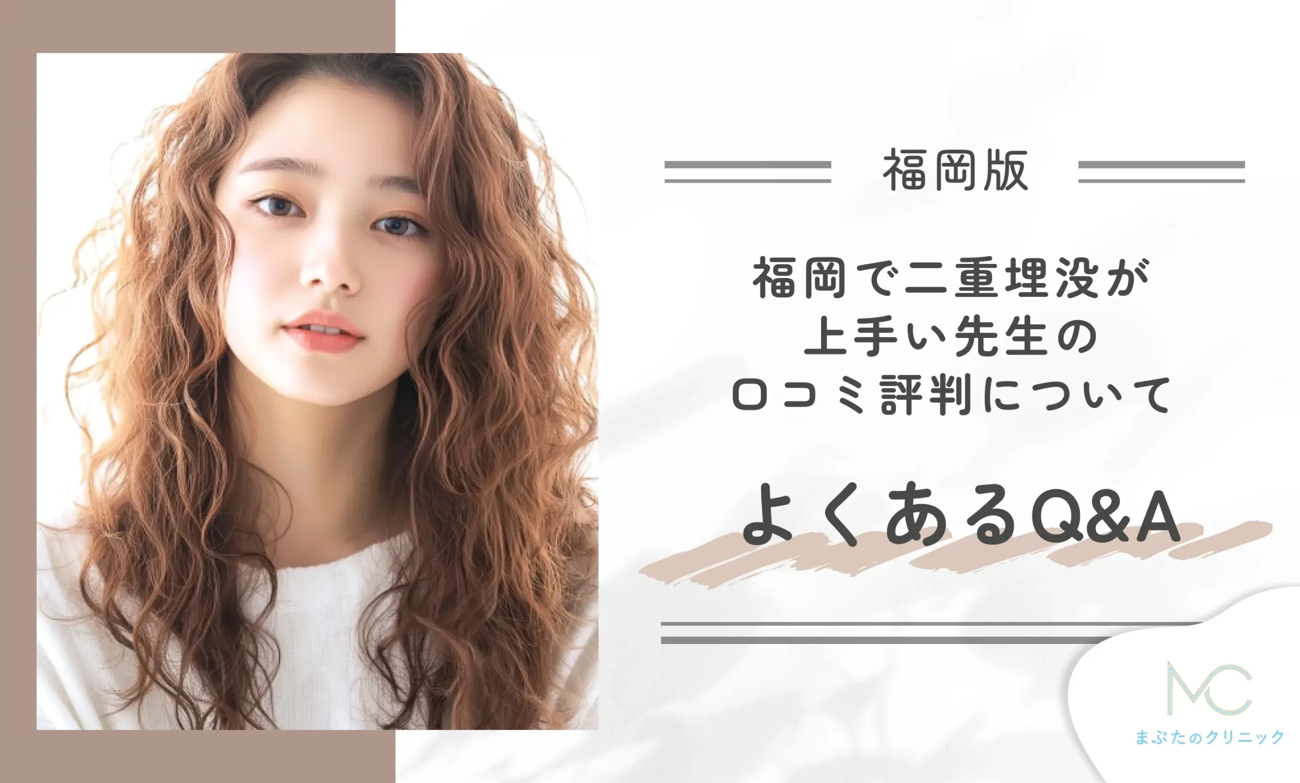 福岡で二重埋没が上手い先生の口コミ評判についてよくあるQ&A