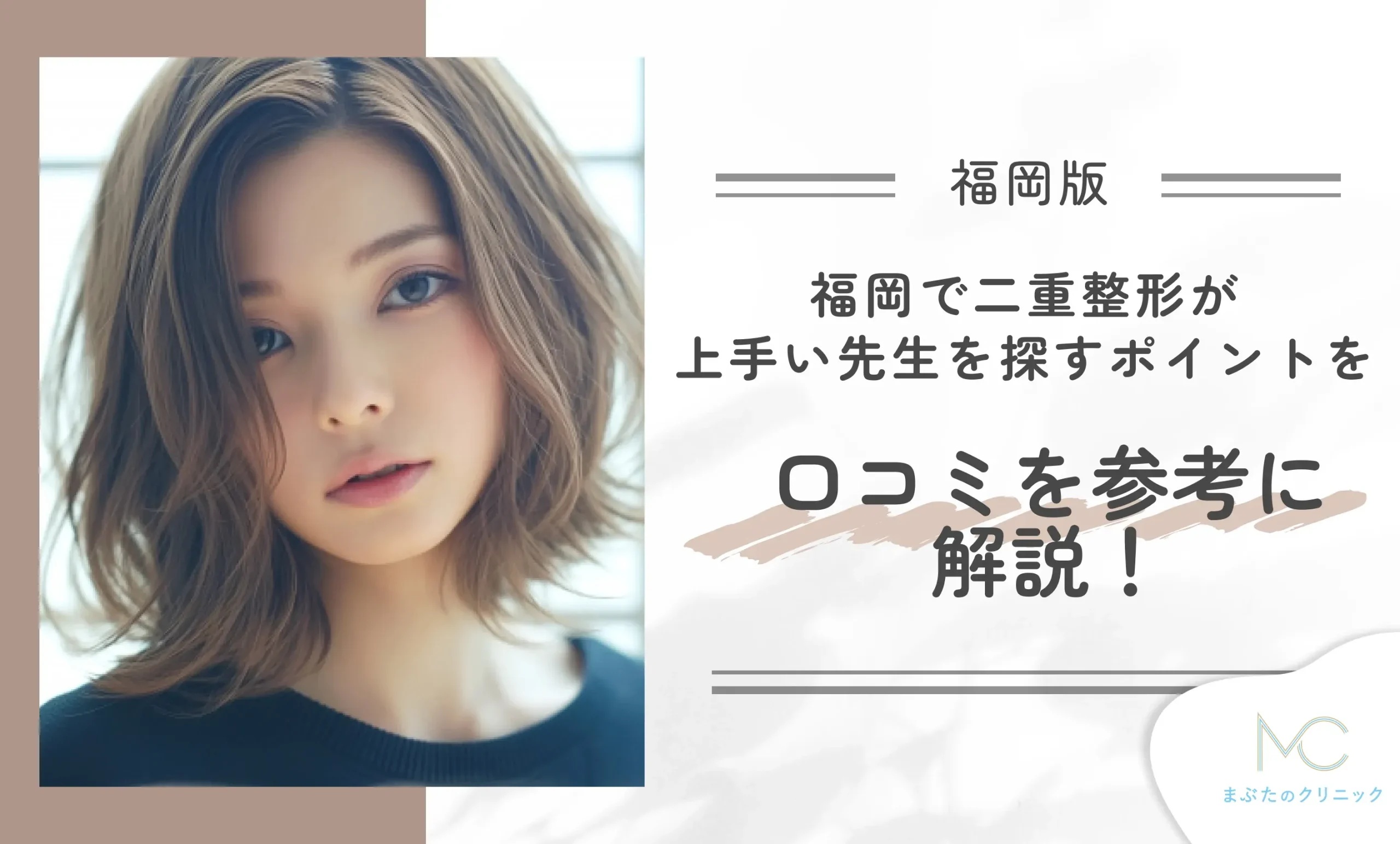 福岡で二重整形が上手い先生を探すポイントを口コミを参考に解説！