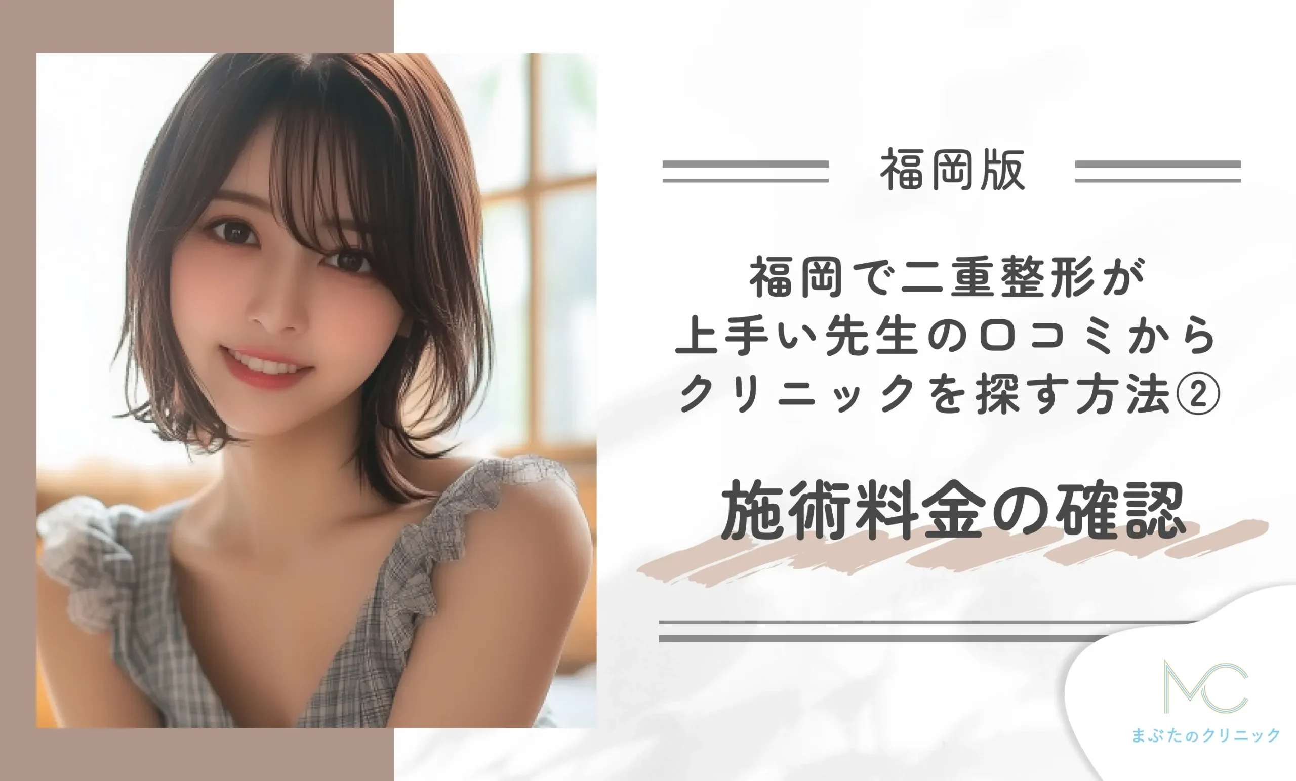 福岡で二重整形が上手い先生の口コミからクリニックを探す方法②施術料金の確認