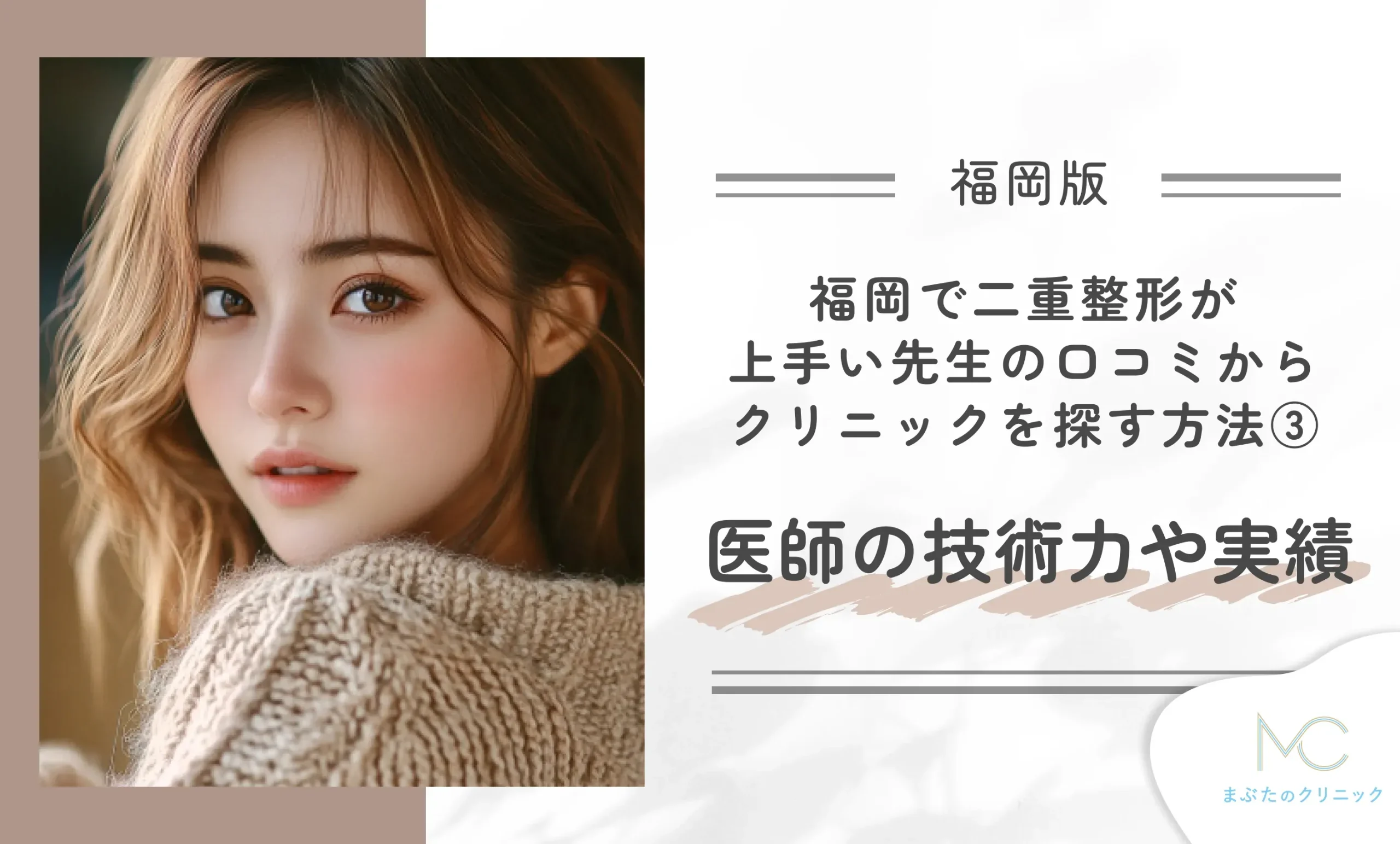 福岡で二重整形が上手い先生の口コミからクリニックを探す方法③医師の技術力や実績