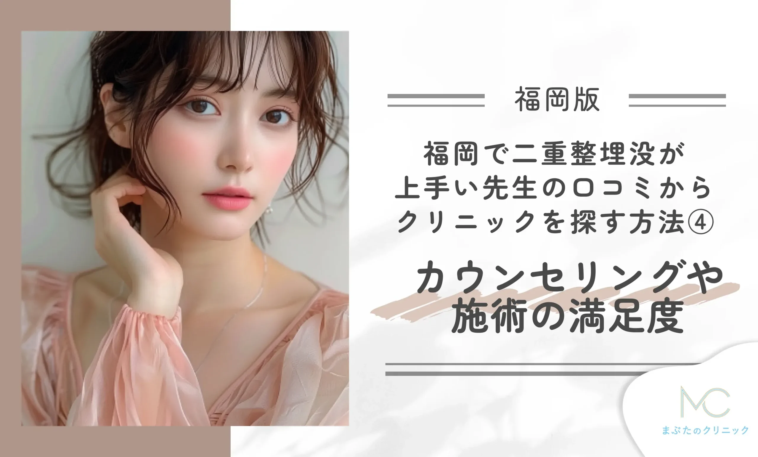 福岡で二重整形が上手い先生の口コミからクリニックを探す方法④カウンセリングや施術の満足度