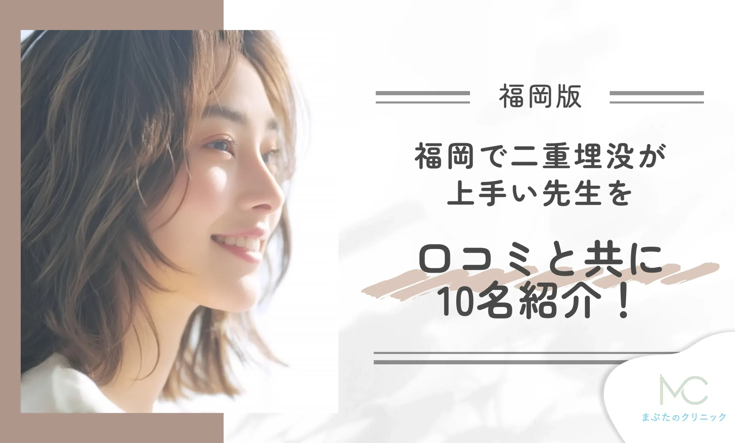 福岡で二重埋没が上手い先生を口コミと共に10名紹介！