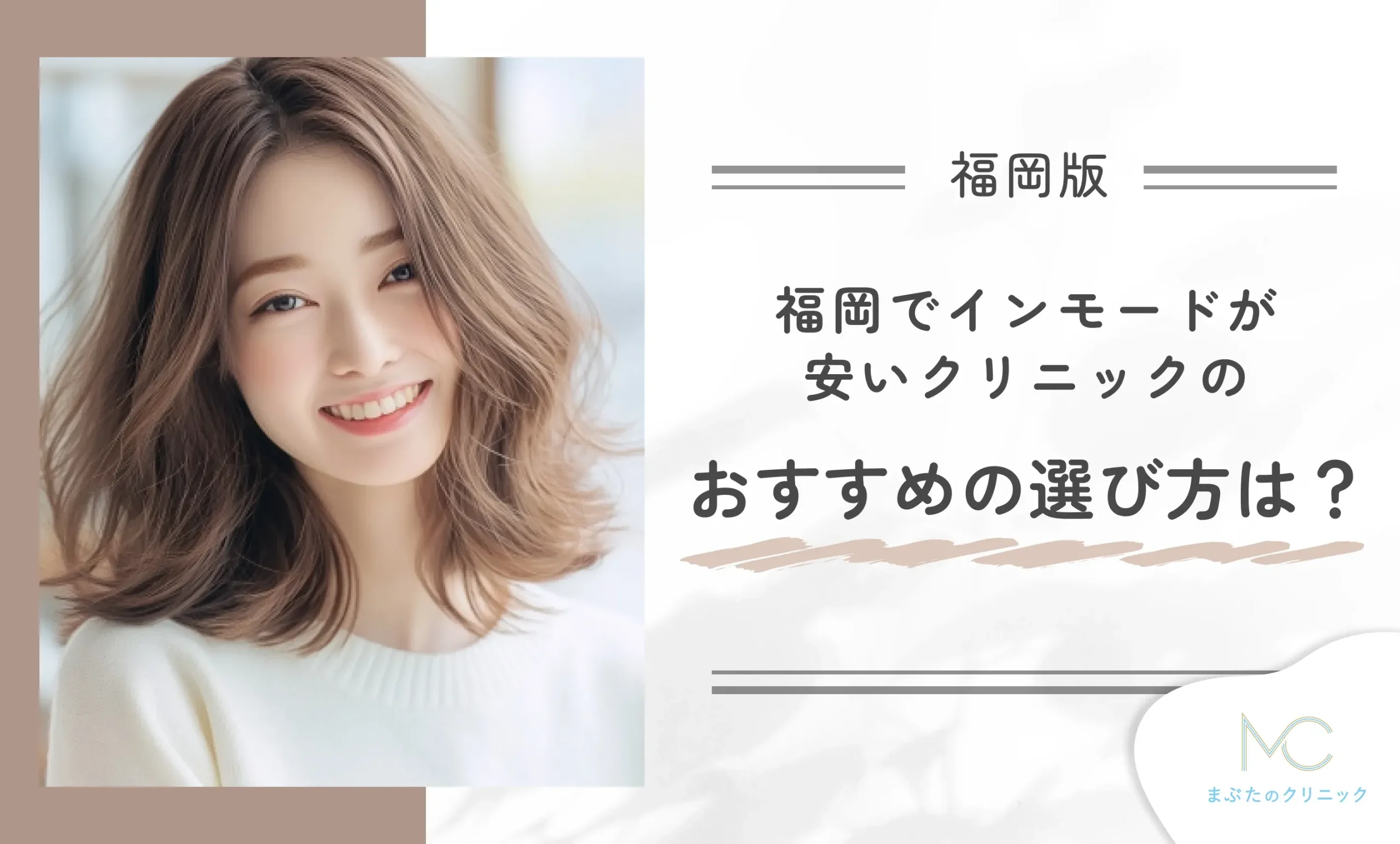 福岡でインモードが安いクリニックのおすすめの選び方は？