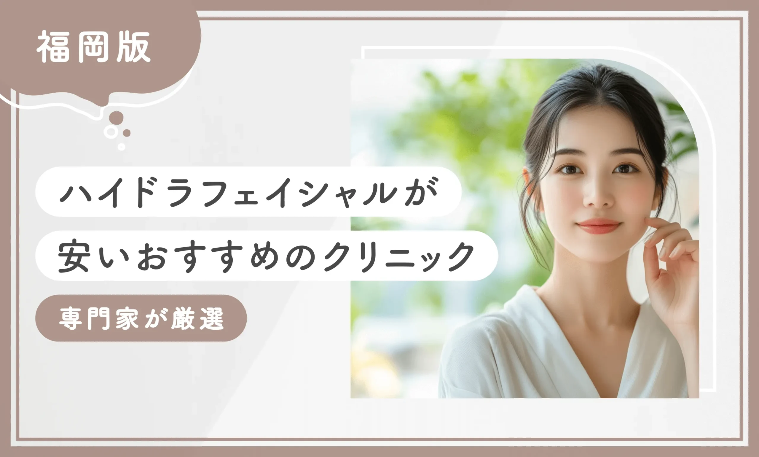 福岡でハイドラフェイシャルが安いおすすめのクリニック10選【2026年10月最新版！専門家が厳選】のアイキャッチ画像