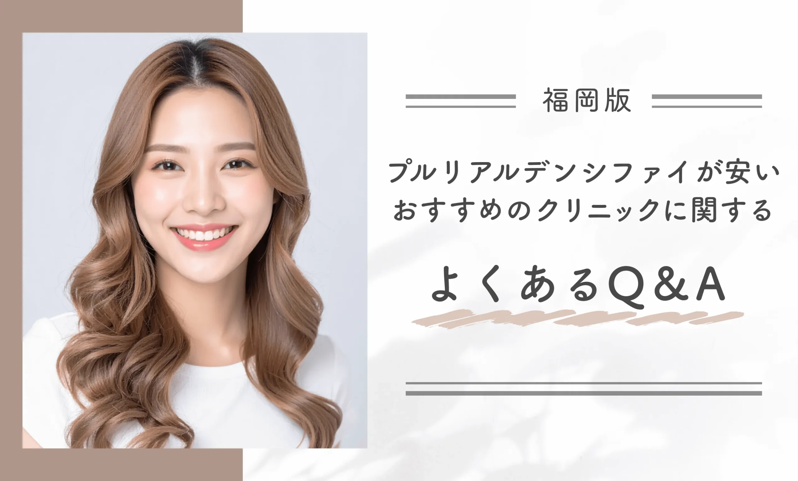 福岡でプルリアルデンシファイが安いおすすめのクリニックに関するよくあるQ&A