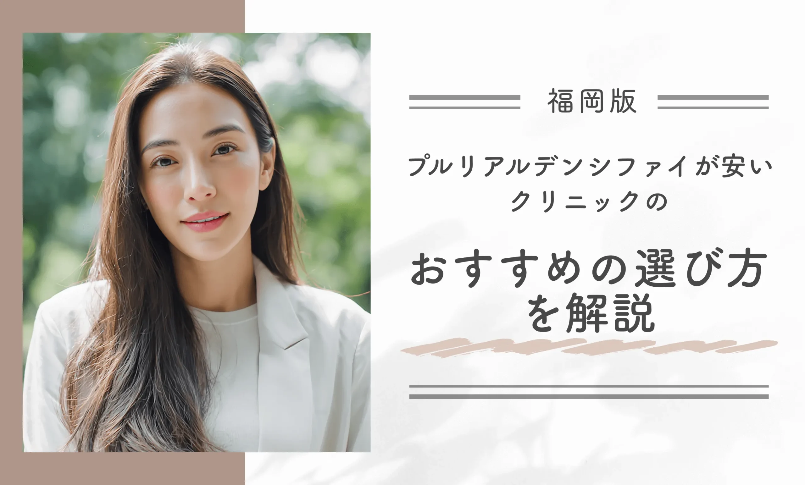 福岡でプルリアルデンシファイが安いクリニックのおすすめの選び方を解説