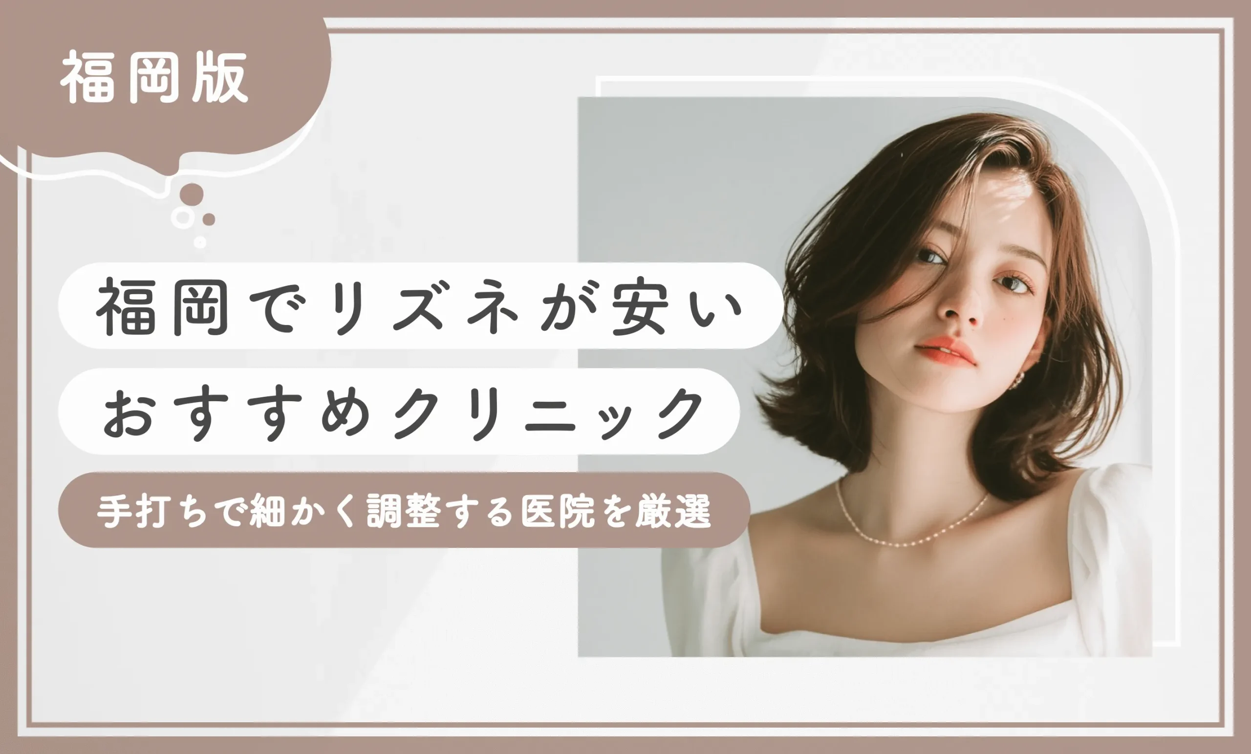 福岡でリズネが安いおすすめクリニック7選！手打ちで細かく調整する医院を厳選【2026年10月最新版】のアイキャッチ画像