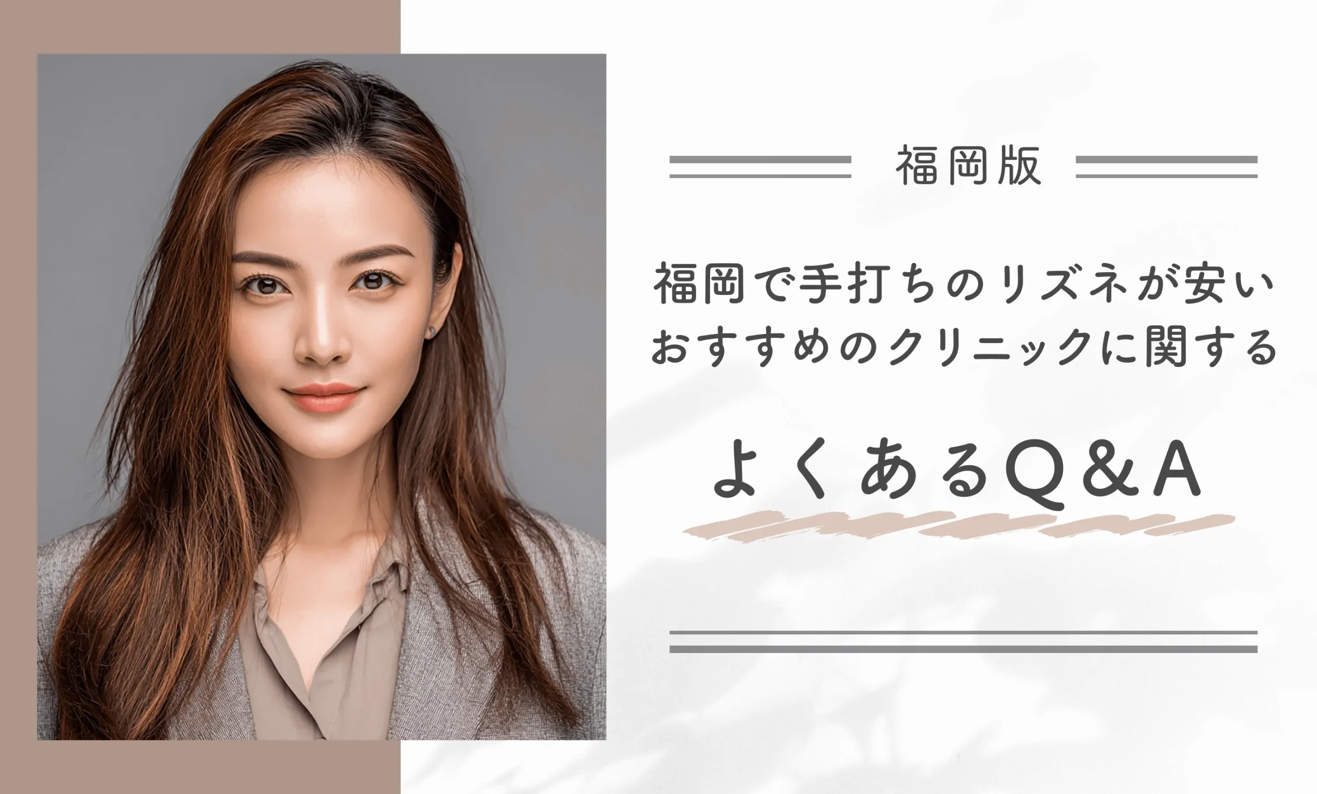 福岡で手打ちのリズネが安いおすすめのクリニックに関するよくあるQ&A