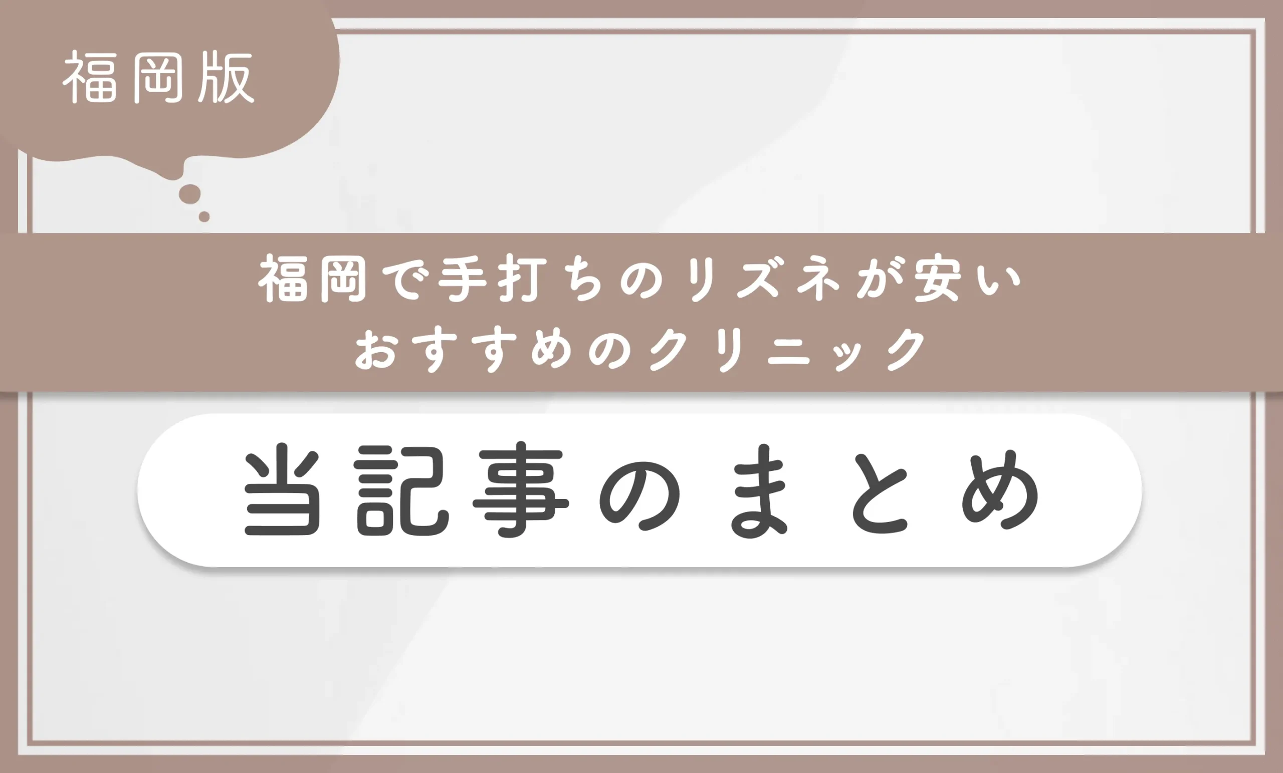 福岡で手打ちのリズネが安いおすすめのクリニック 当記事のまとめ