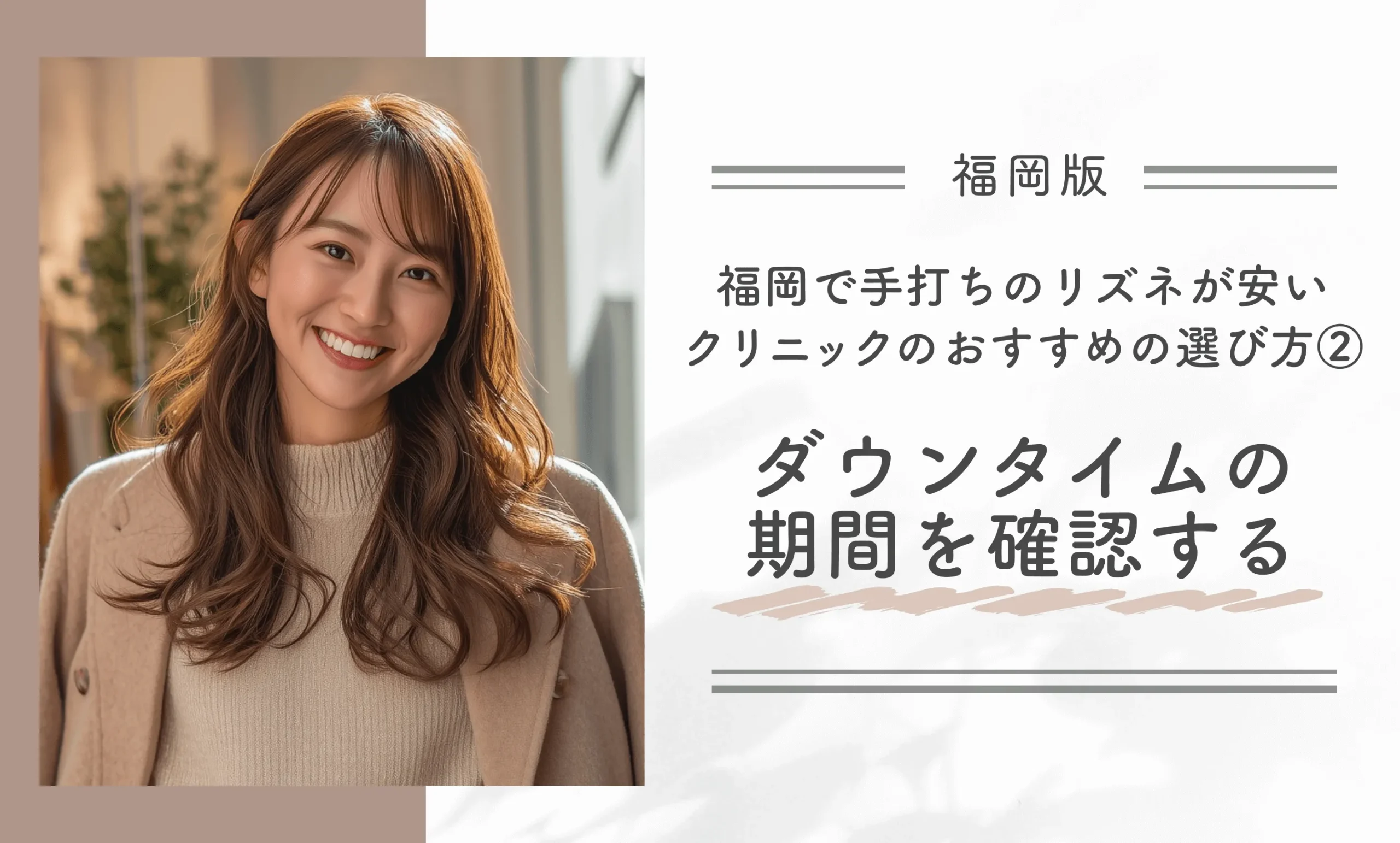 福岡で手打ちのリズネが安いクリニックのおすすめの選び方②ダウンタイムの期間を確認する