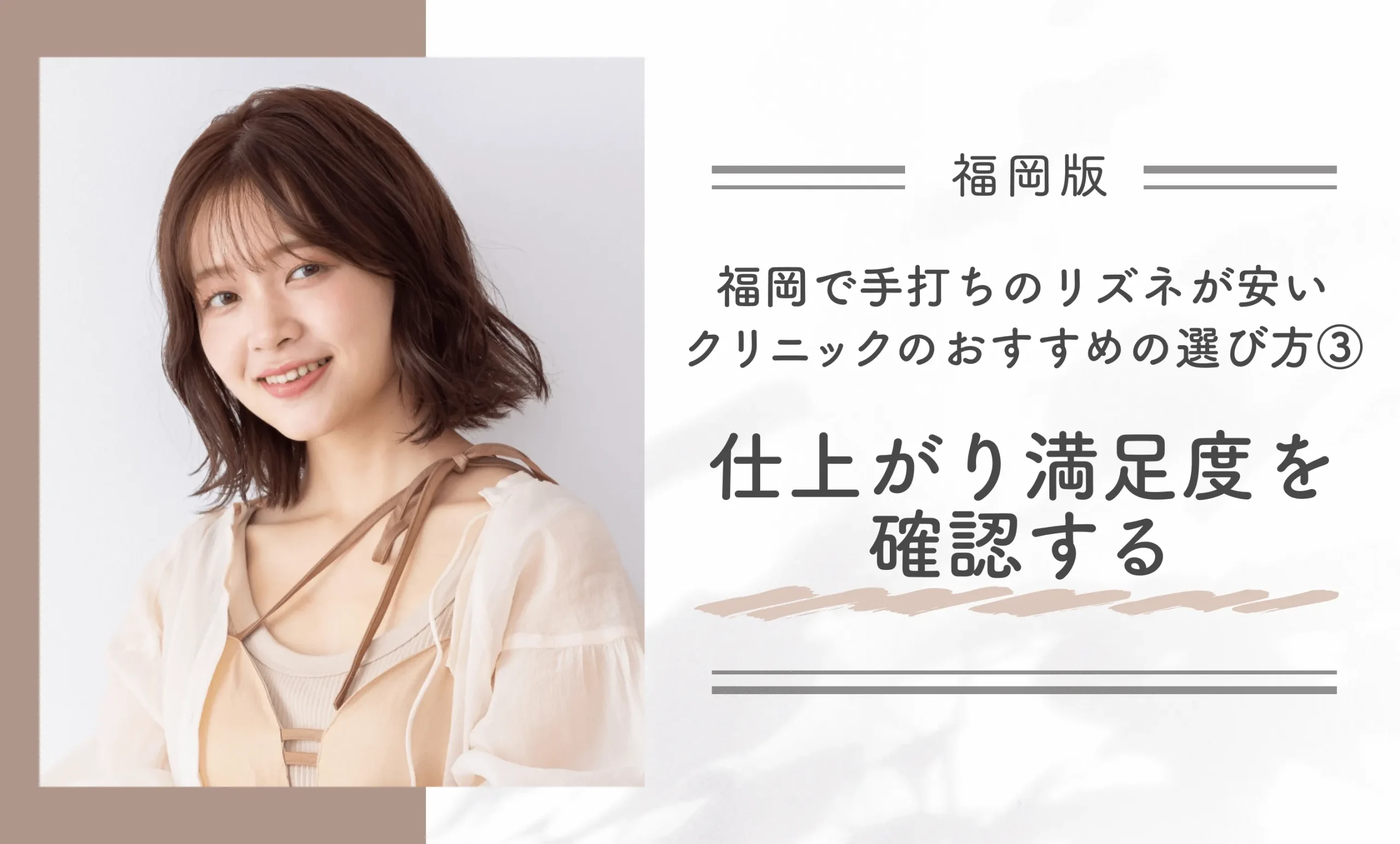 福岡で手打ちのリズネが安いクリニックのおすすめの選び方③仕上がり満足度を確認する