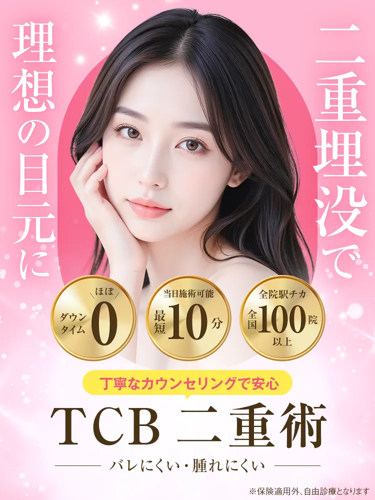 TCBのナチュラル二重術
