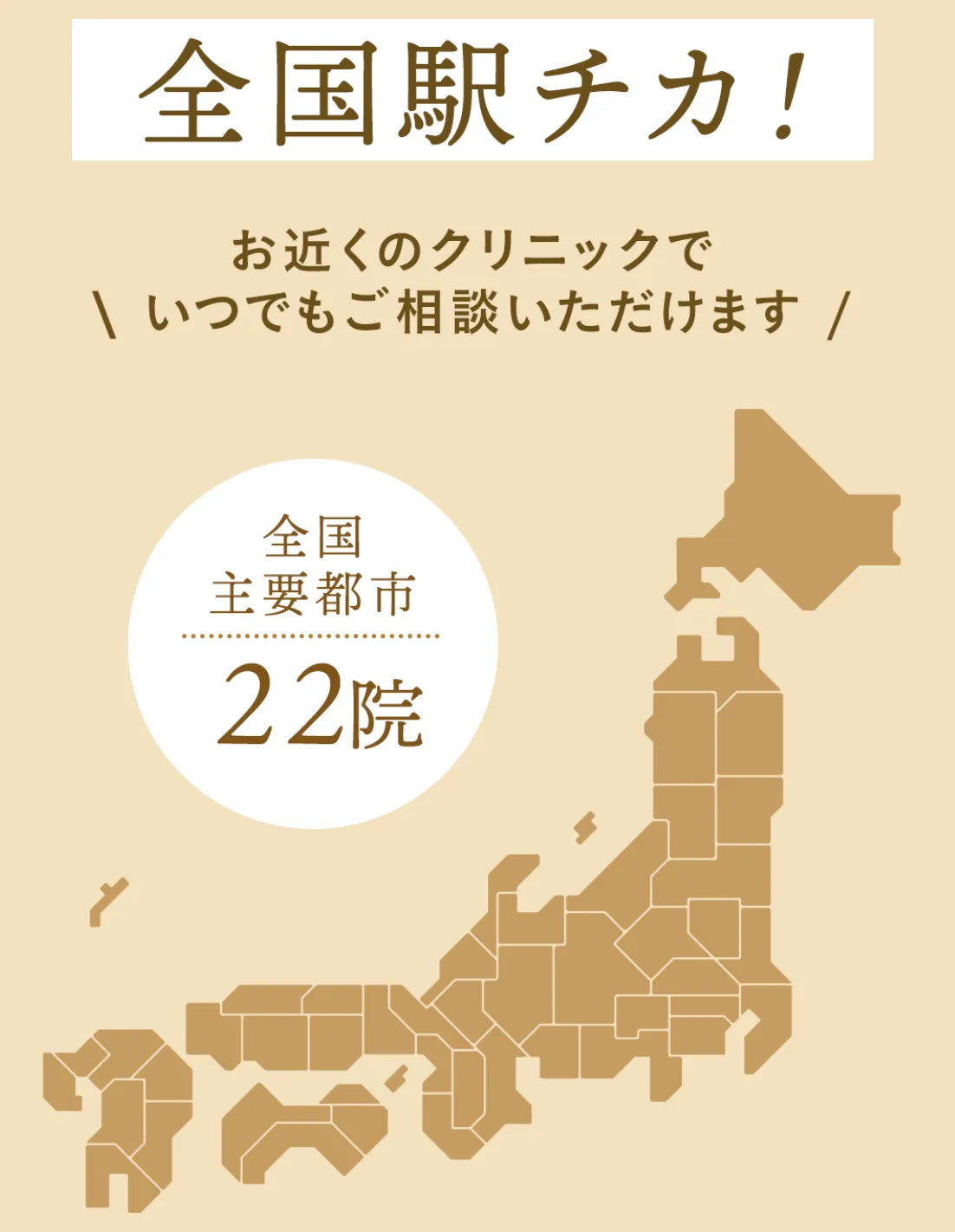 共立美容外科 全国主要都市22院