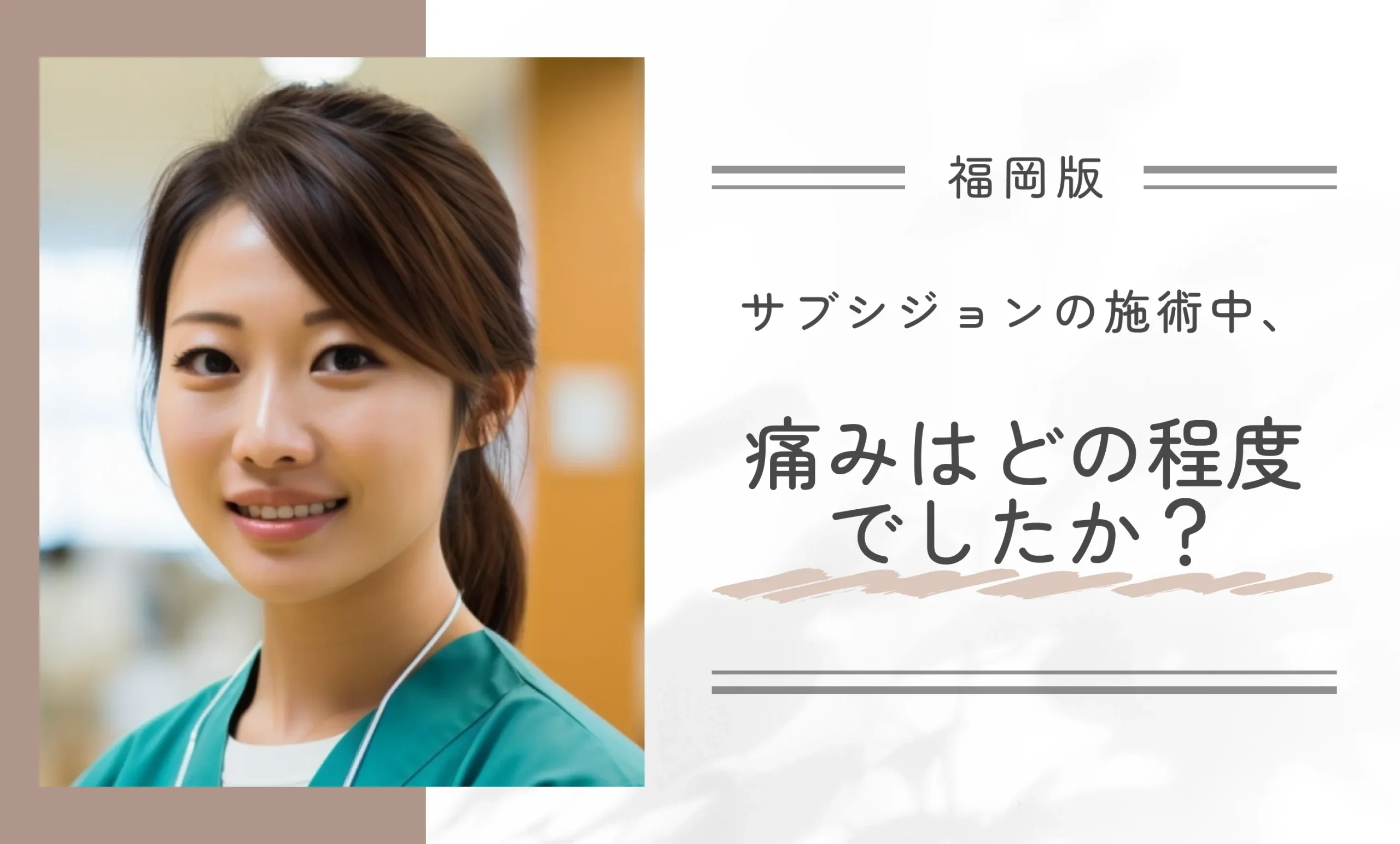 サブシジョンの施術中、痛みはどの程度でしたか？