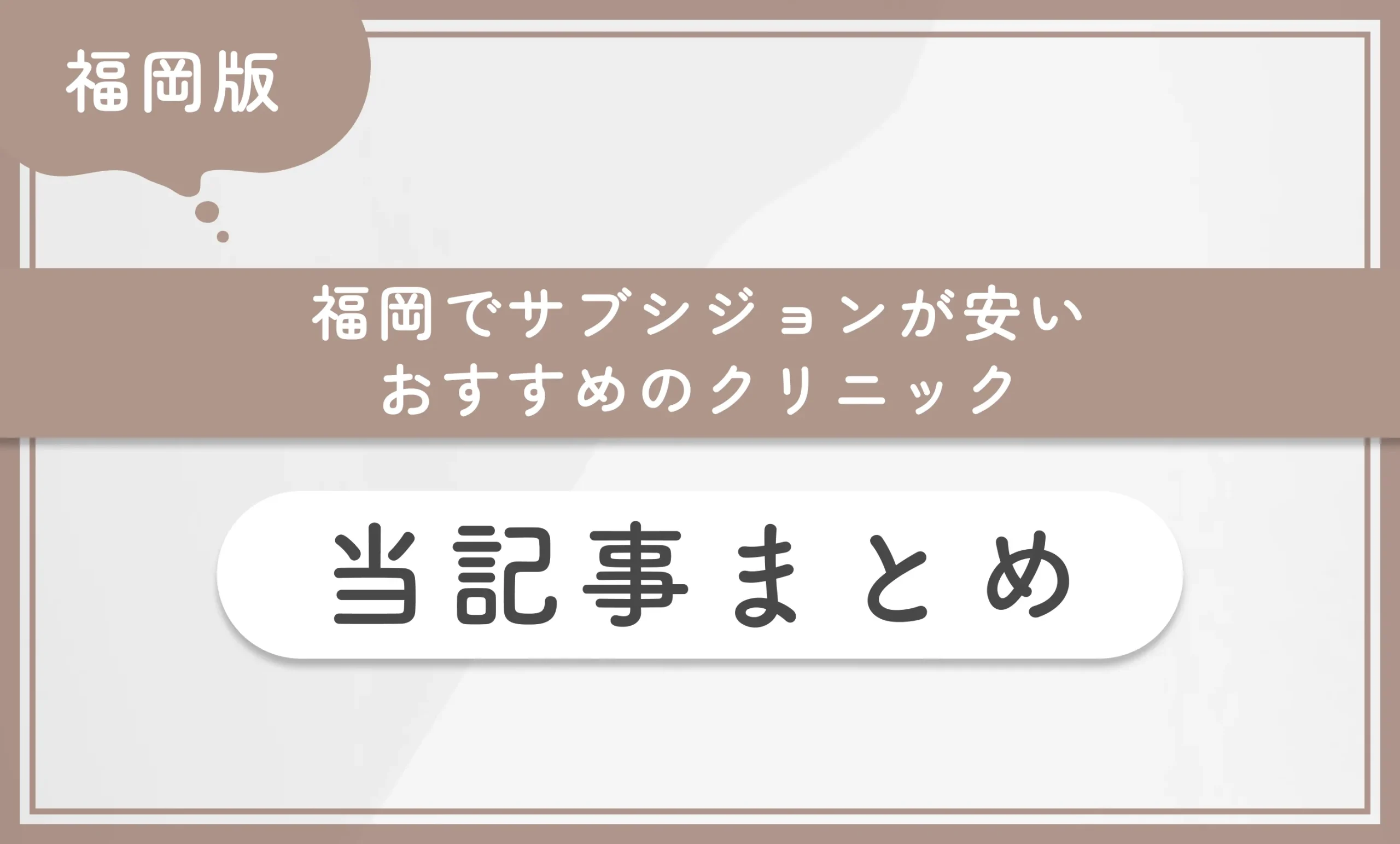 福岡でサブシジョンが安いおすすめのクリニック 当記事まとめ